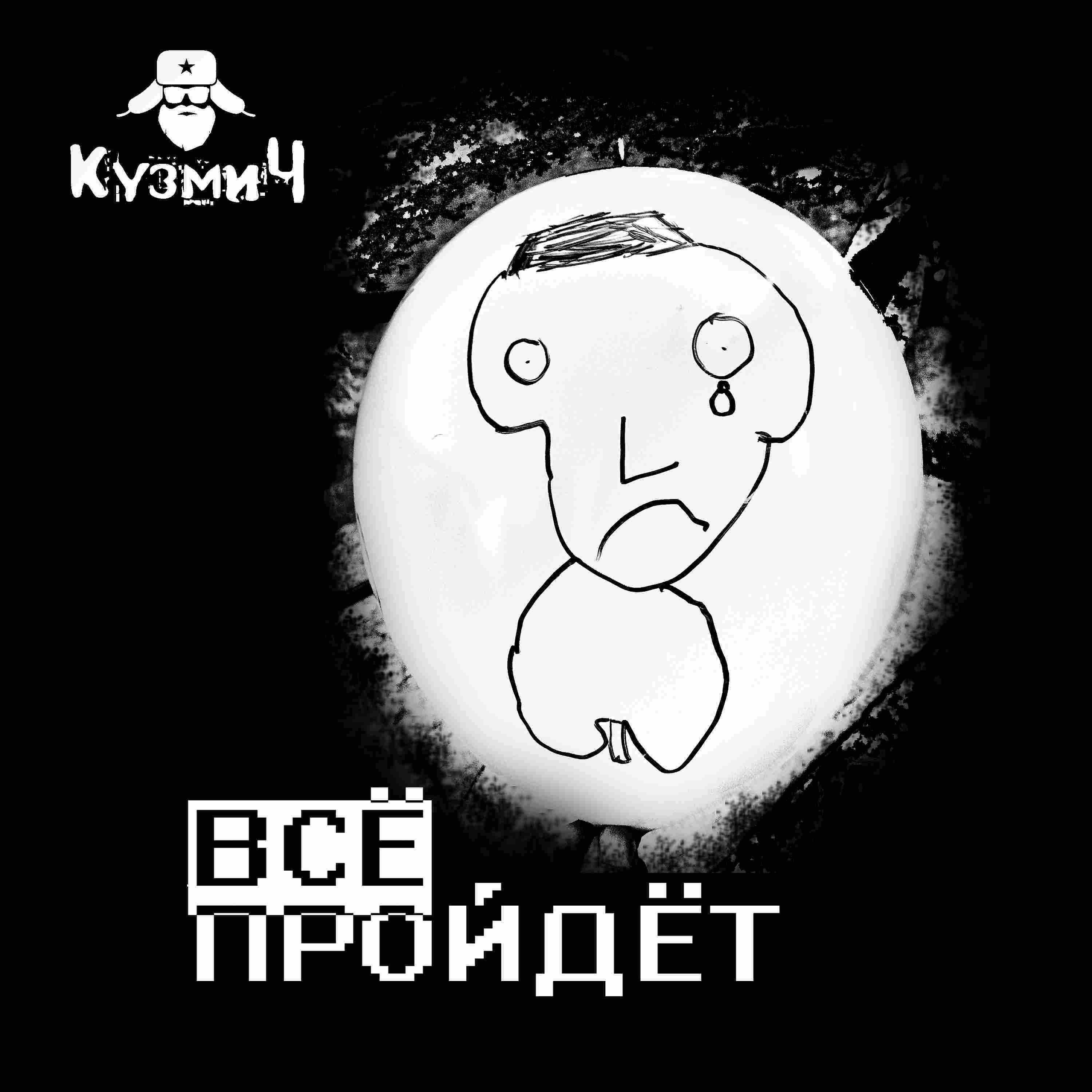 Постер альбома Всё пройдёт