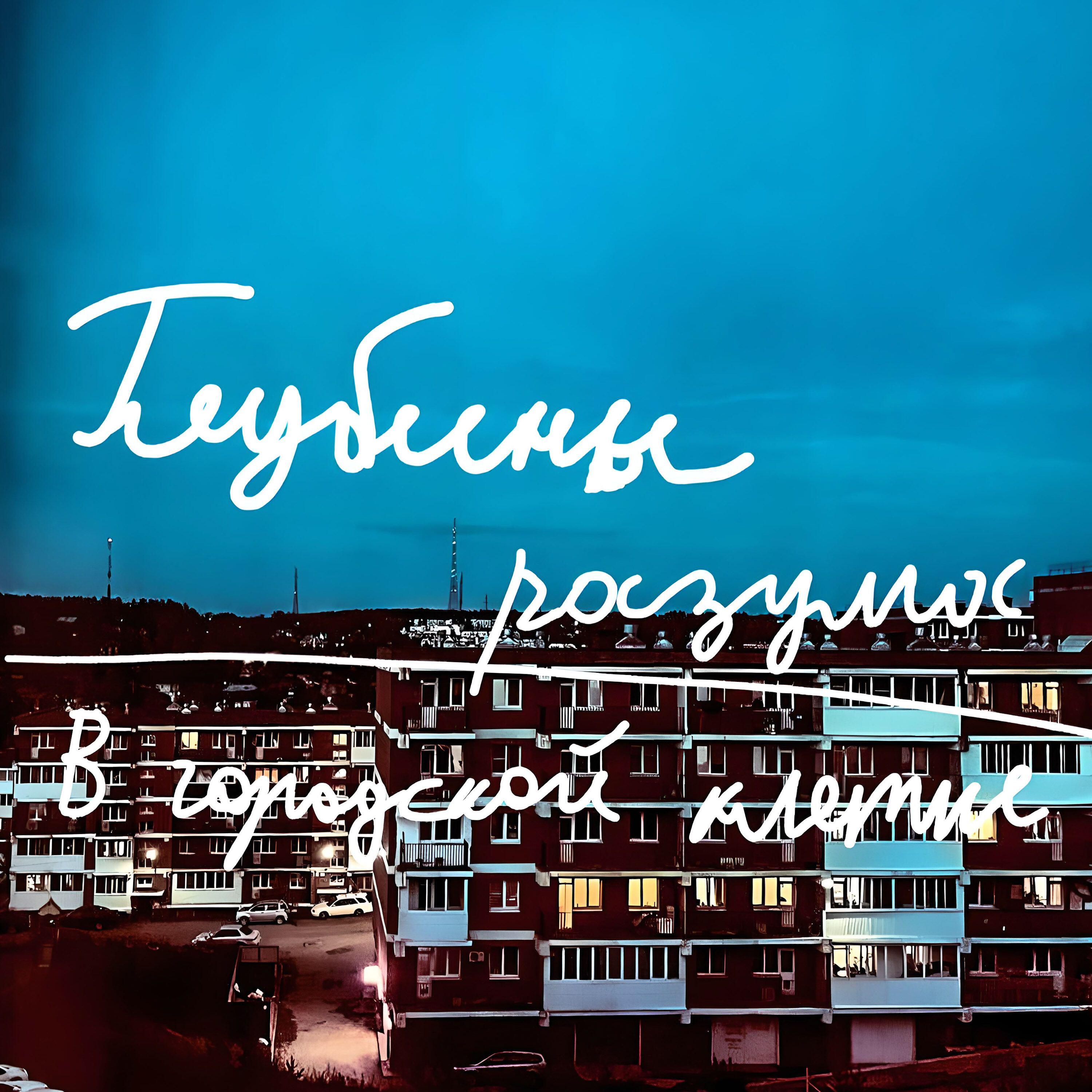 Релиз В городской клетке