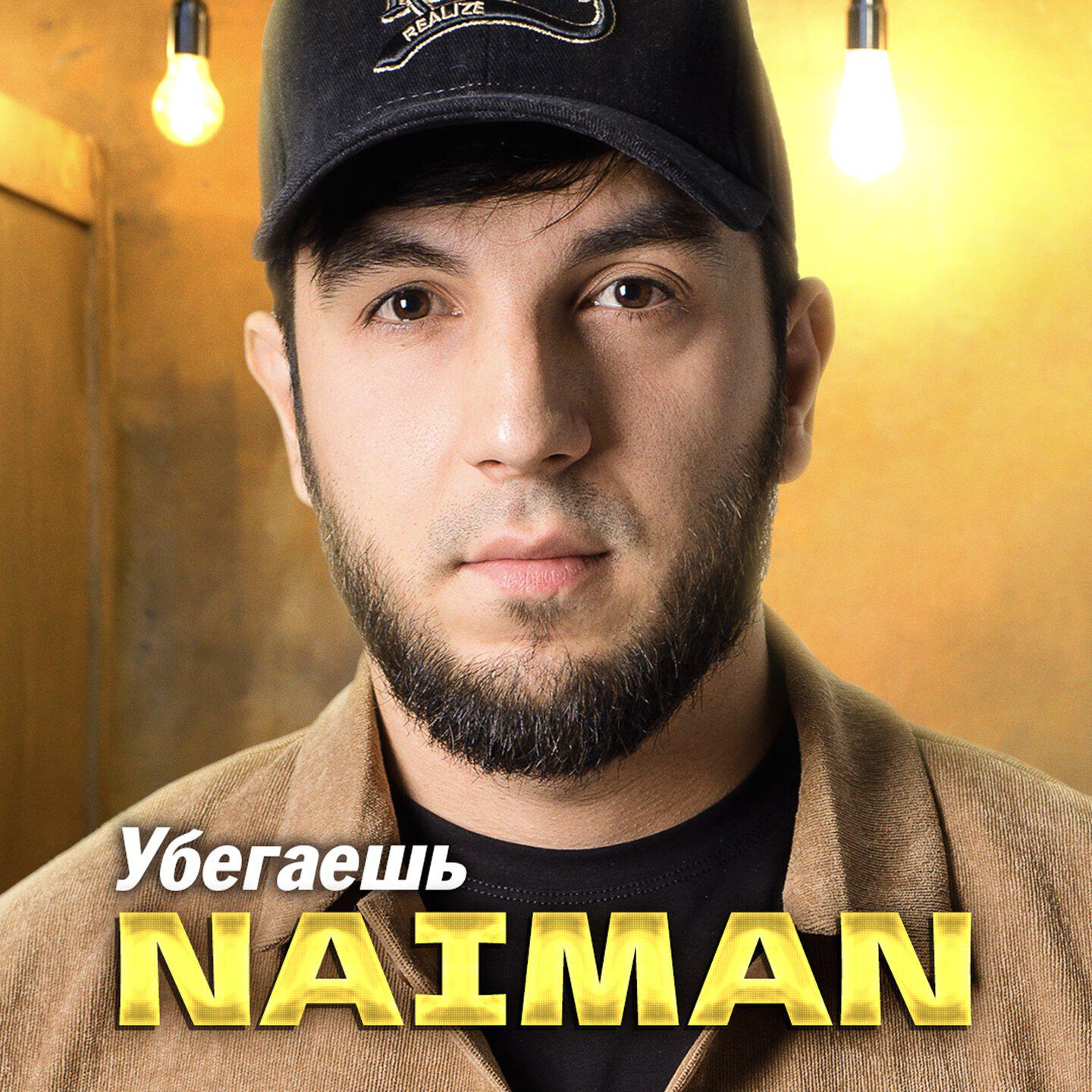 Релиз Убегаешь