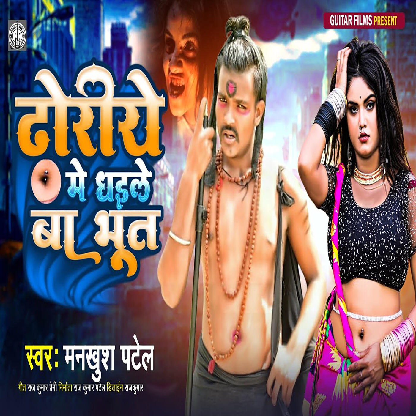 Релиз Dhori Me Dhaile Ba Bhoot