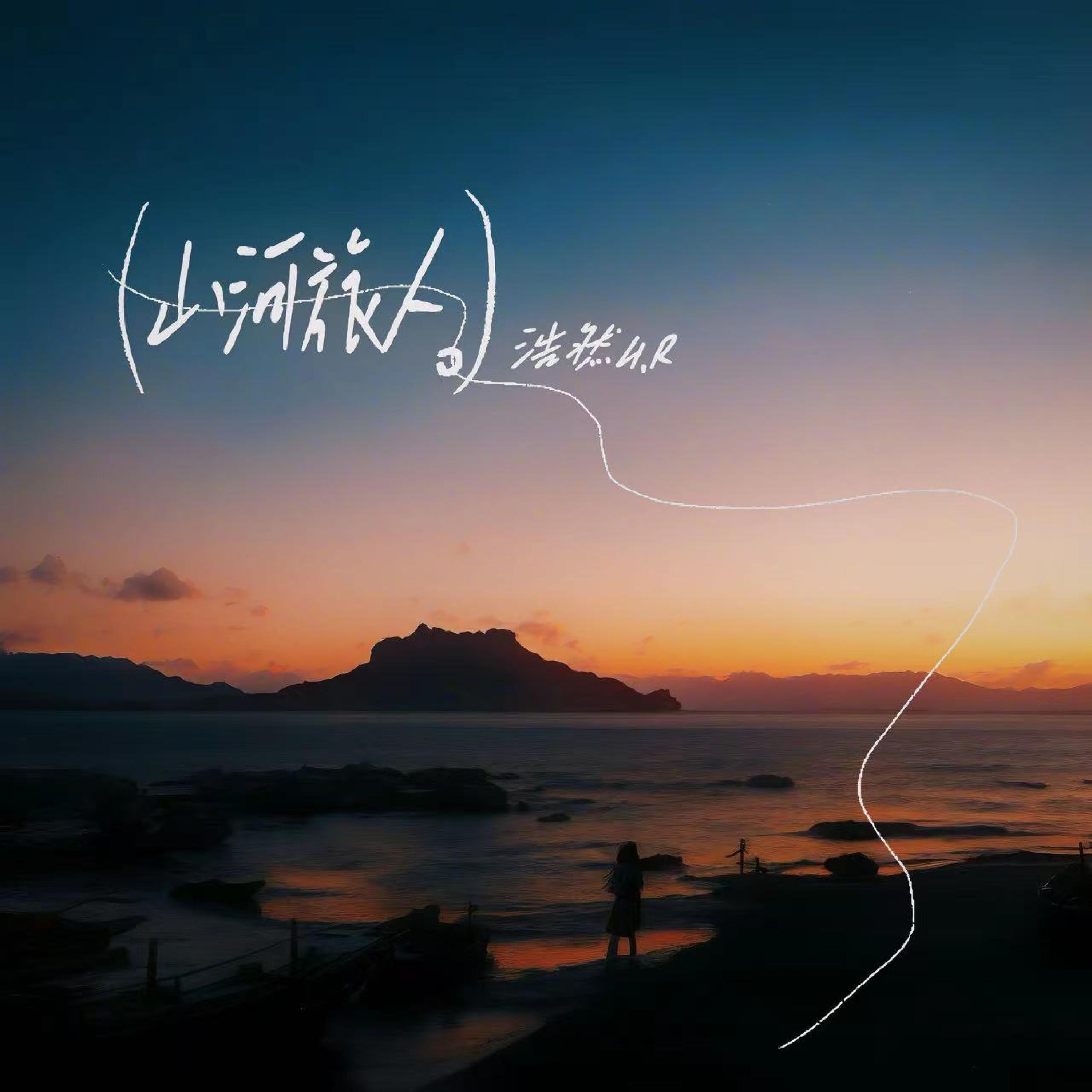 Релиз 山河旅人