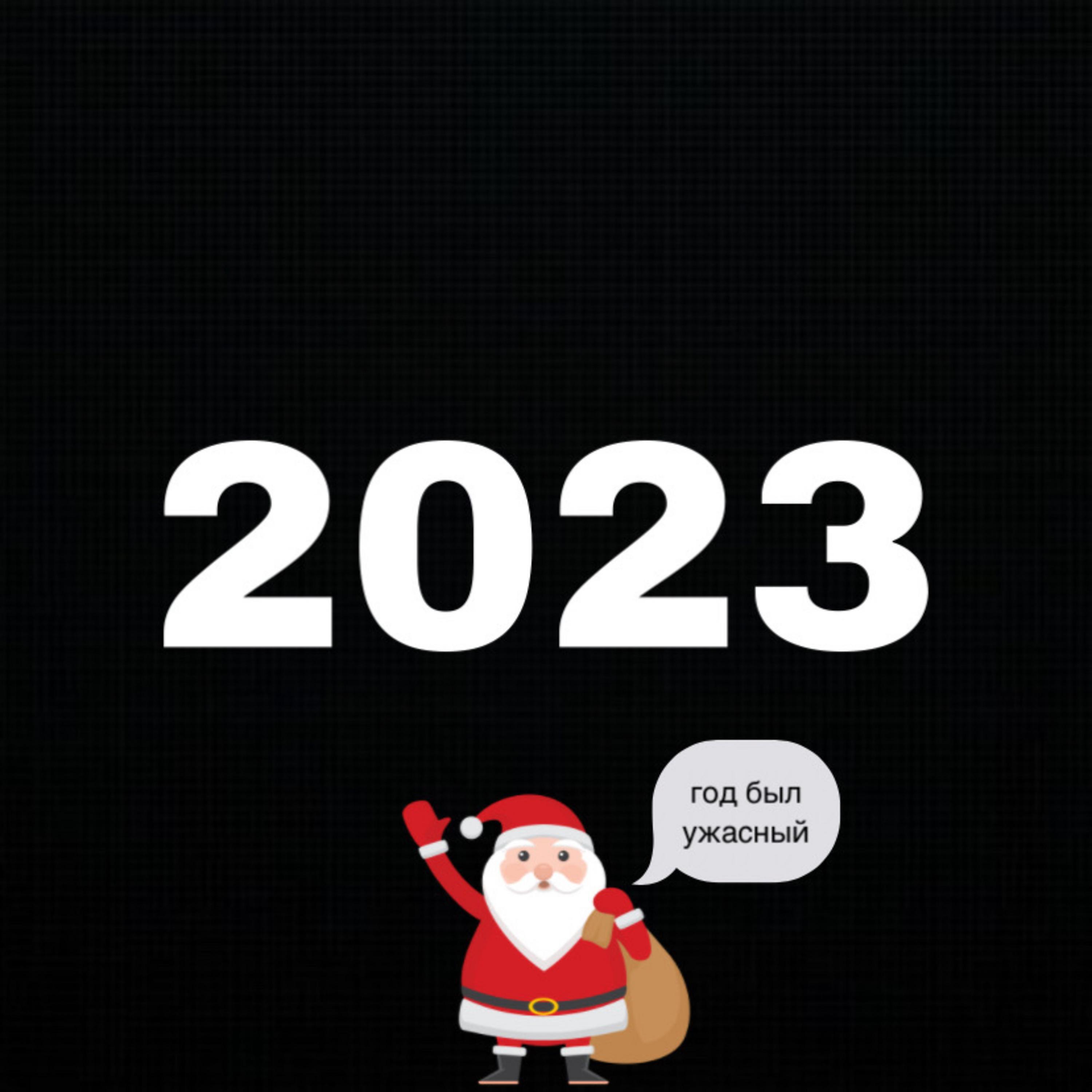 Релиз 2023