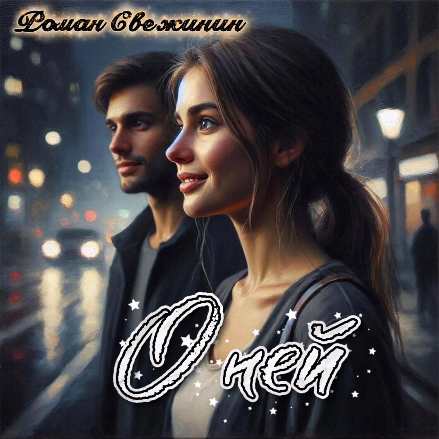 Релиз О ней