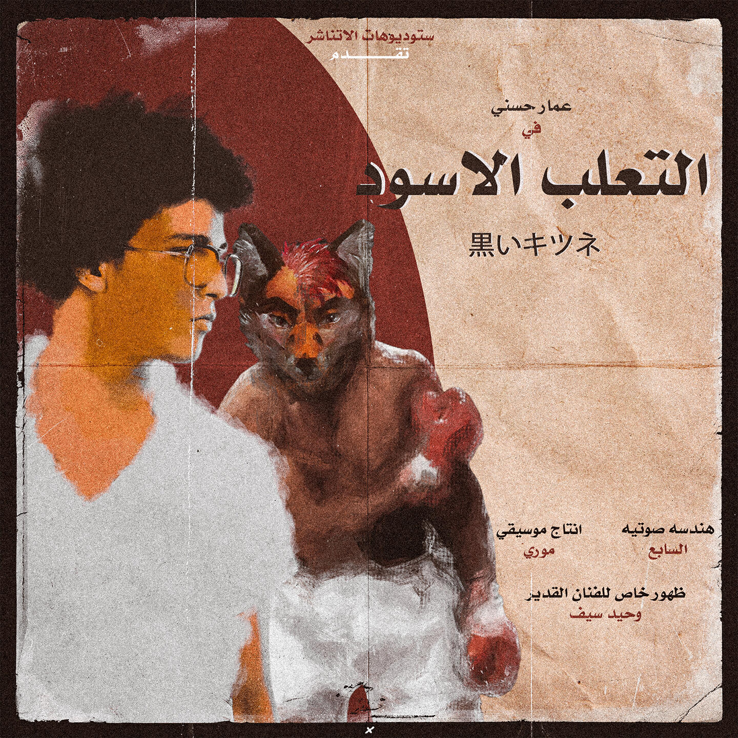 Релиз التعلب الأسود