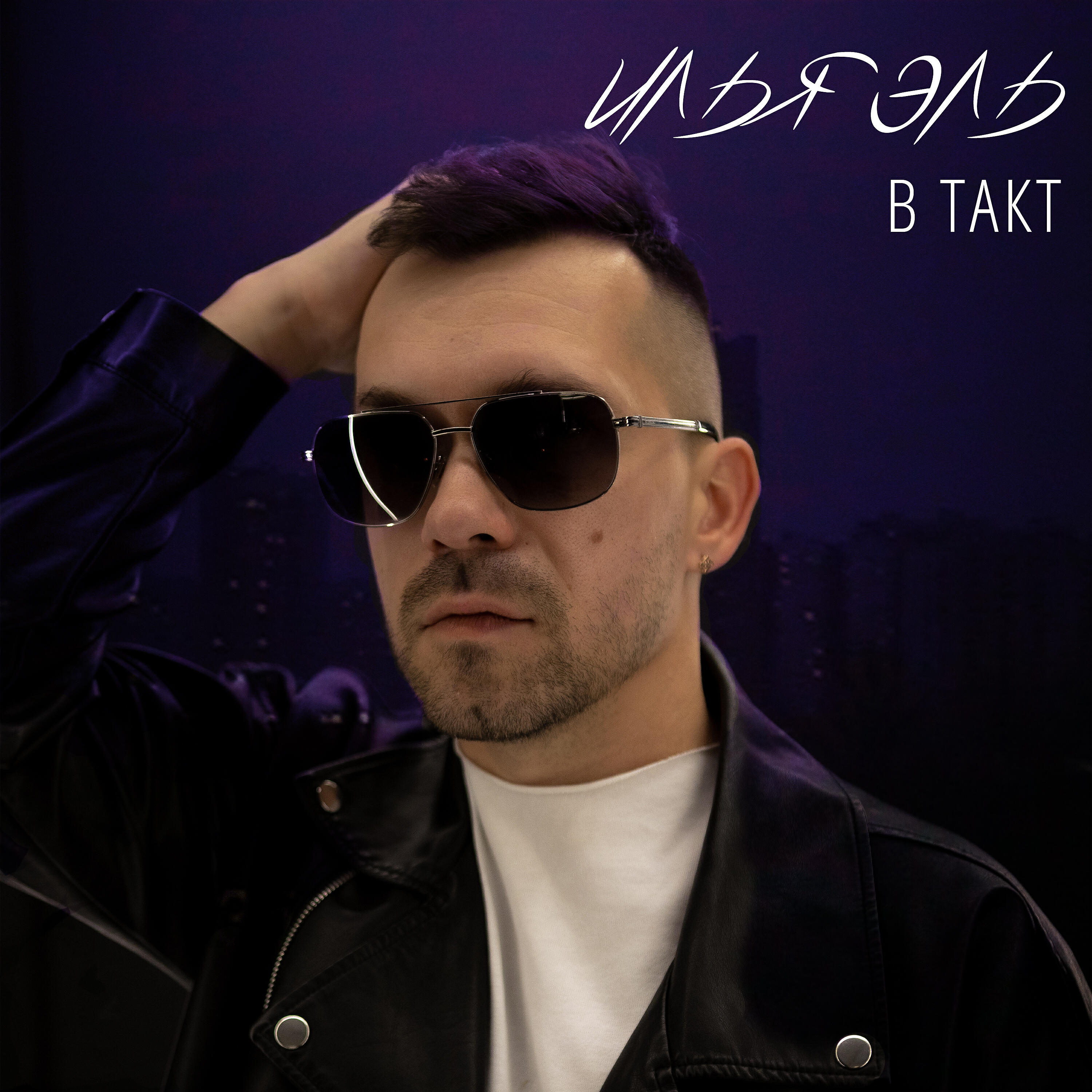 Постер альбома В такт