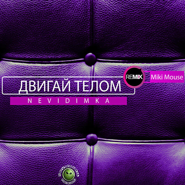 Релиз Двигай Телом (Miki Mouse Remix)