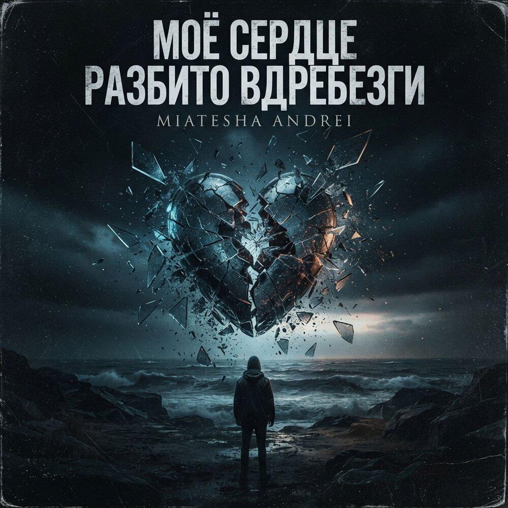 Релиз Моё сердце разбито вдребезги