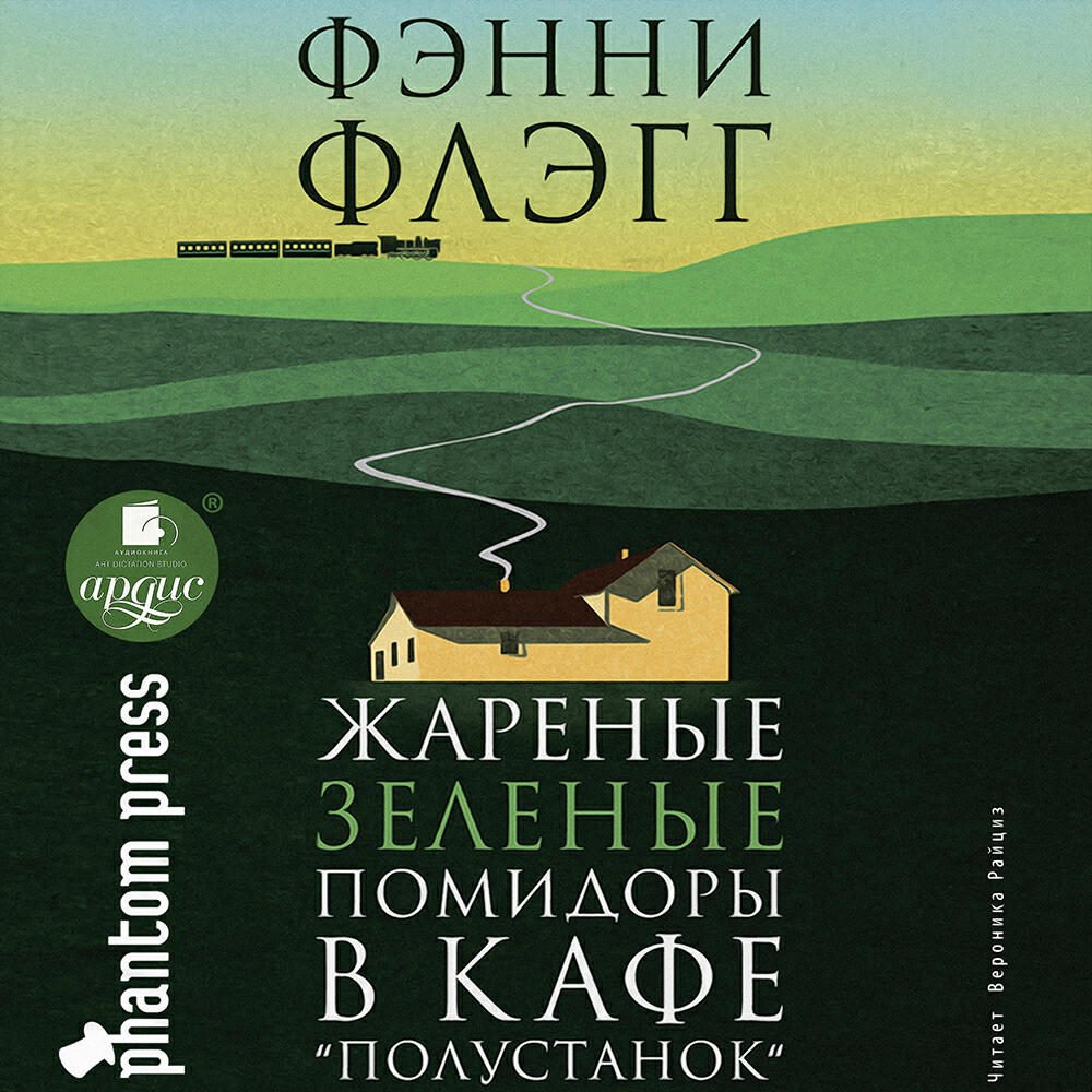 Книга Жареные зелёные помидоры в кафе «Полустанок»