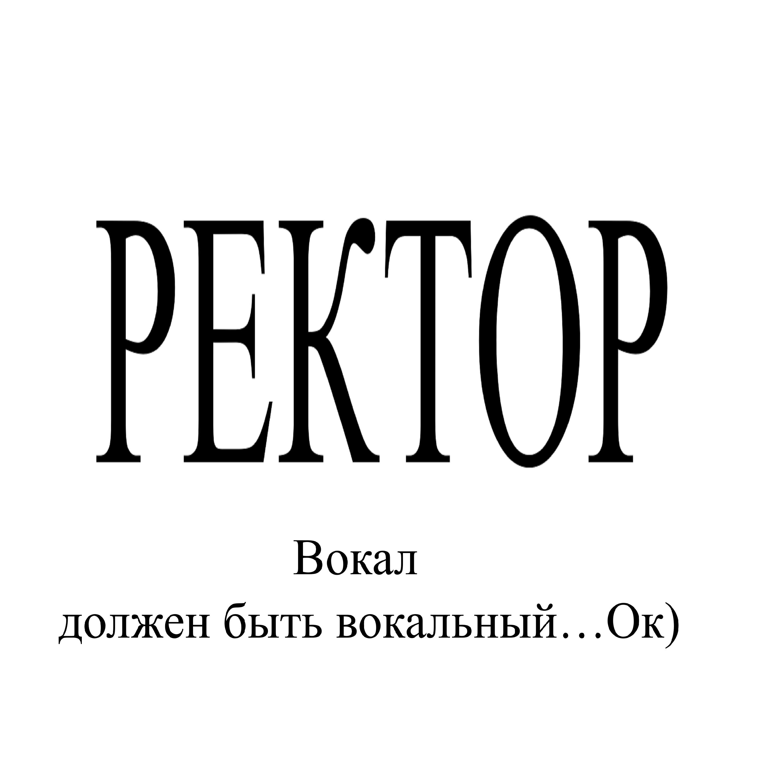 ЛЕКТОР