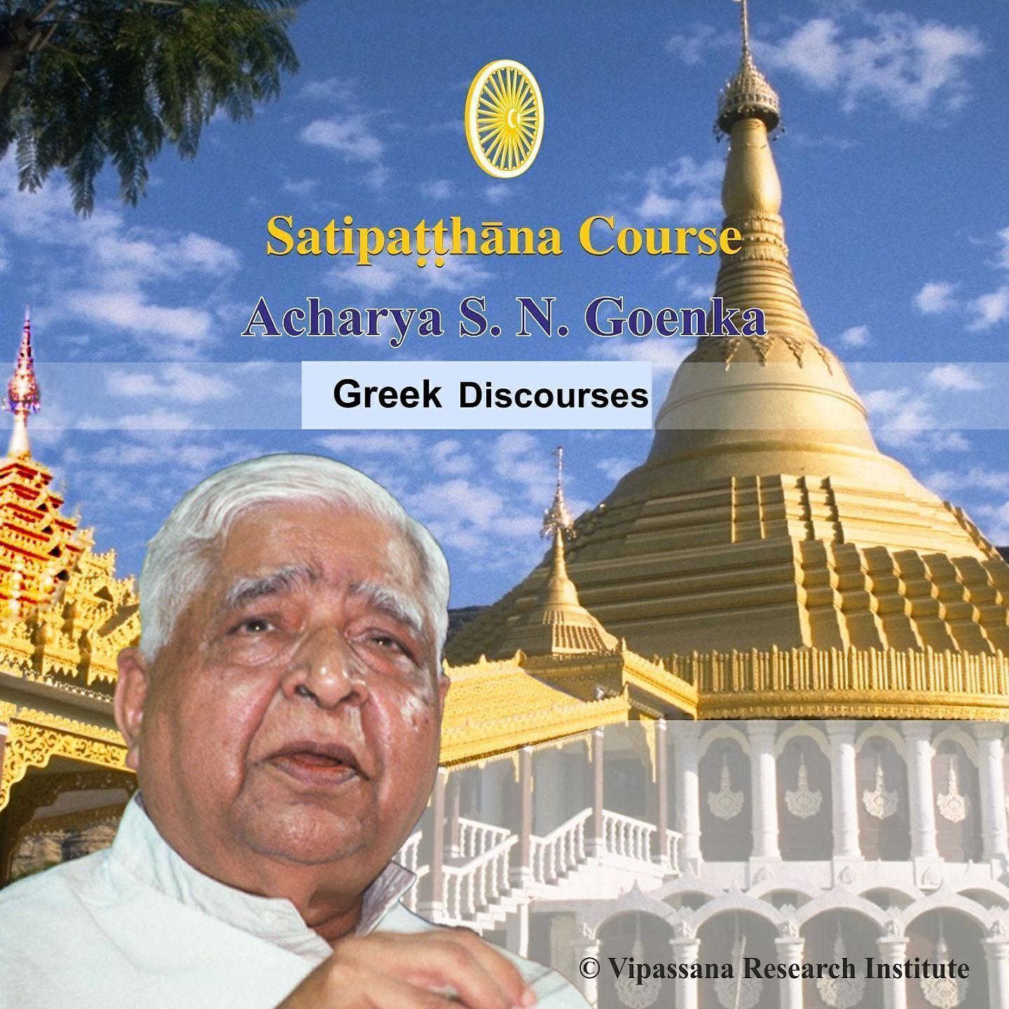 S.N. Goenka