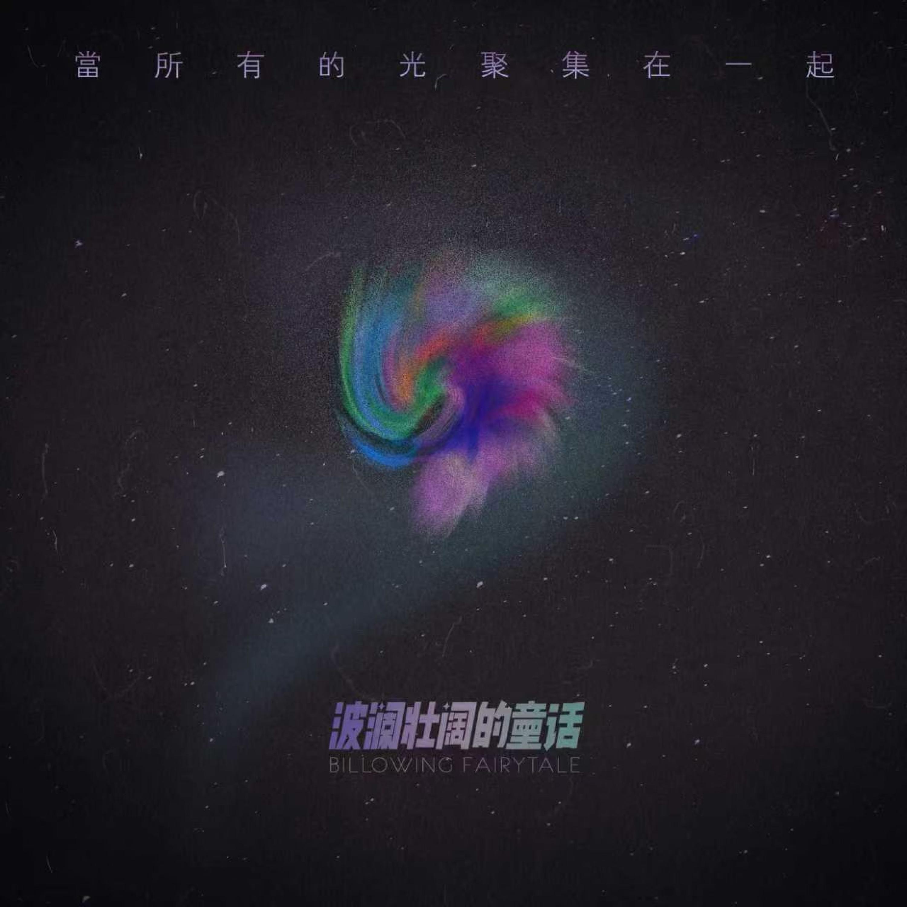 波澜壮阔的童话