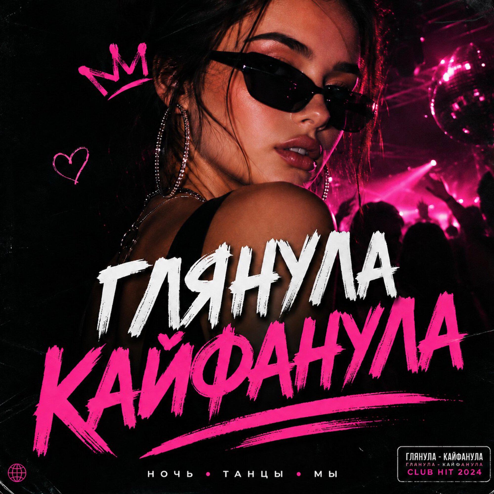 Релиз Глянула Кайфанула