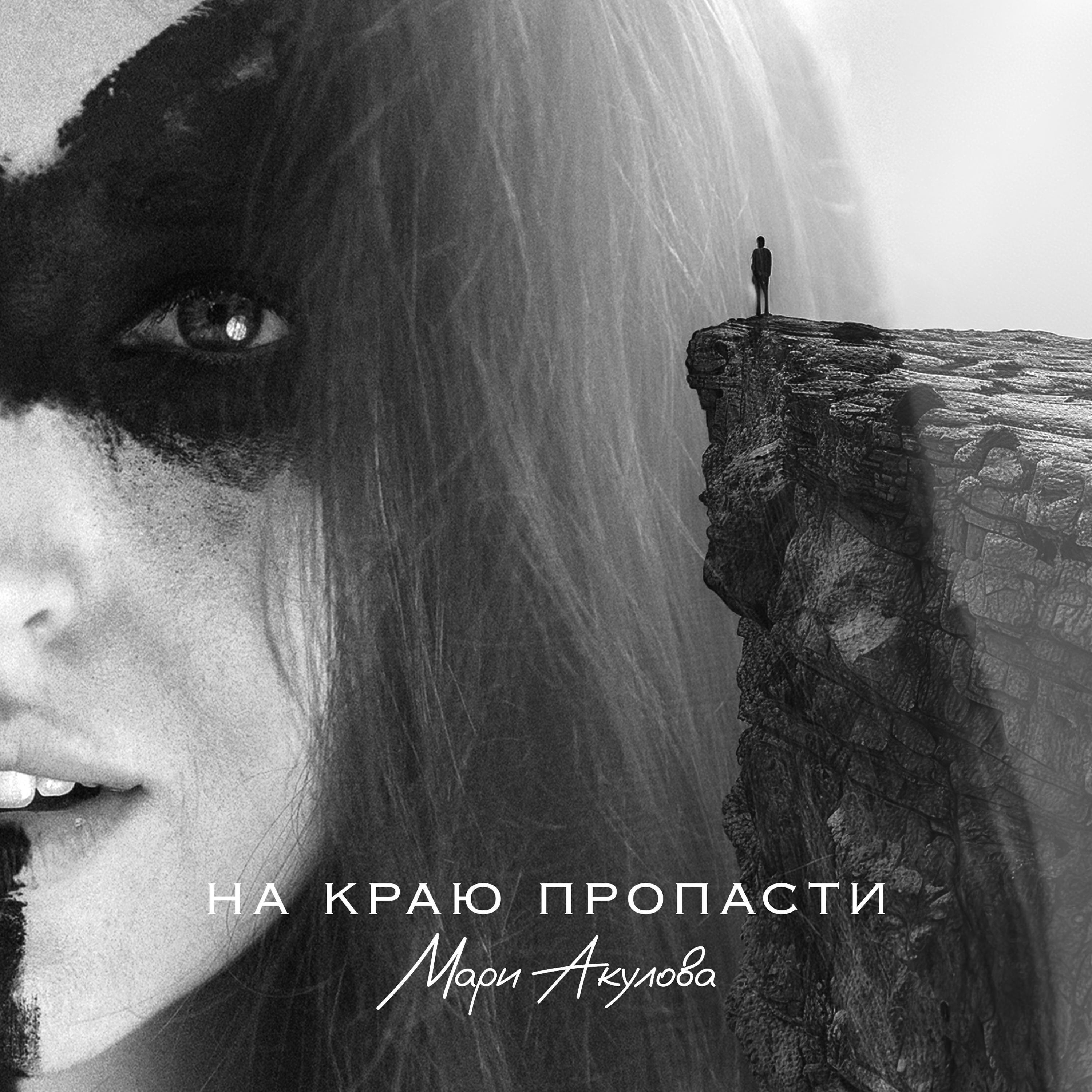 Мари Акулова