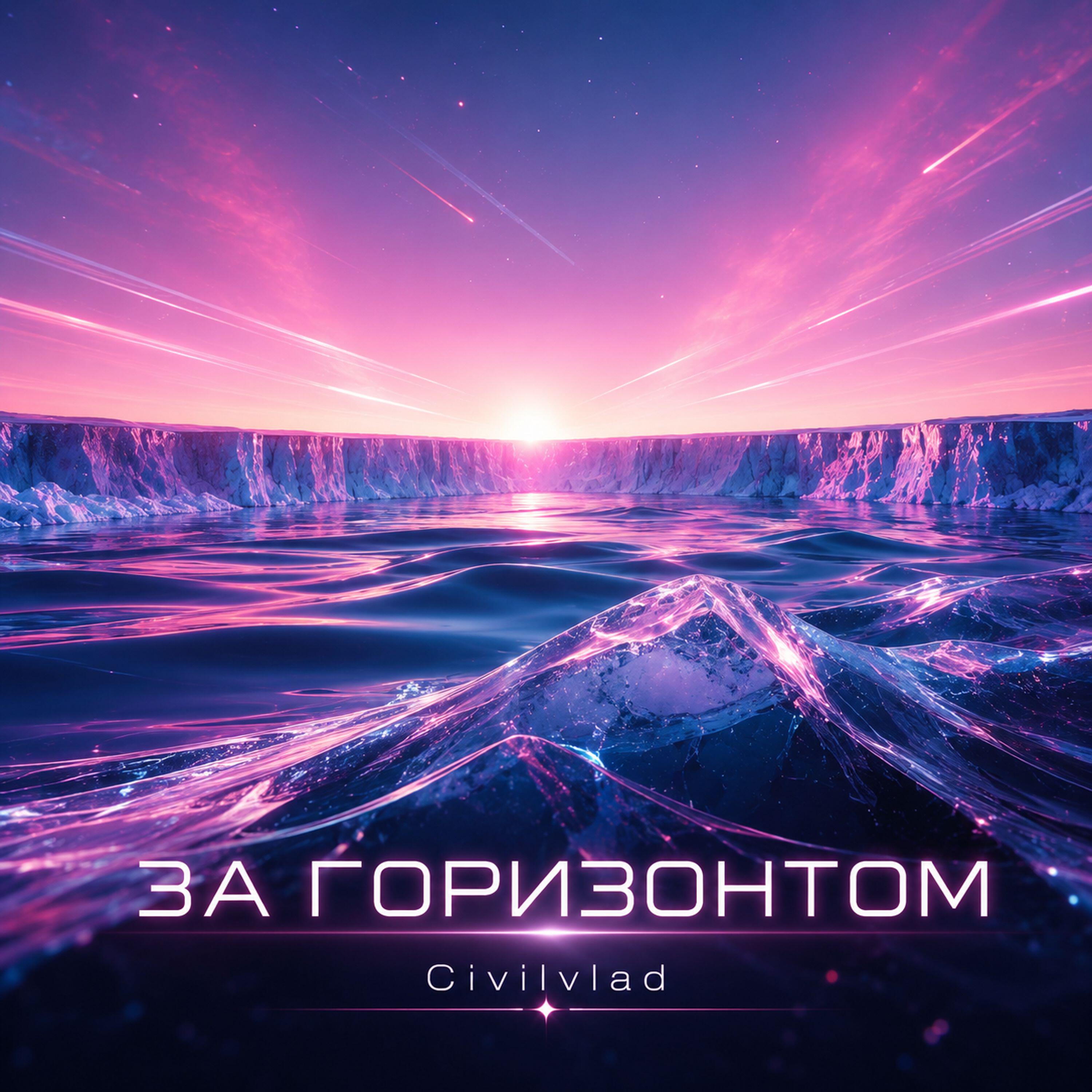 Релиз За горизонтом