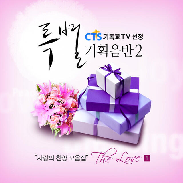 Релиз CTS Special Project Album 2nd