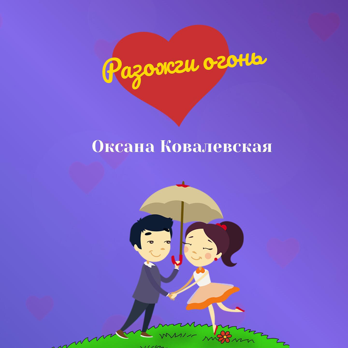 Релиз Разожги огонь