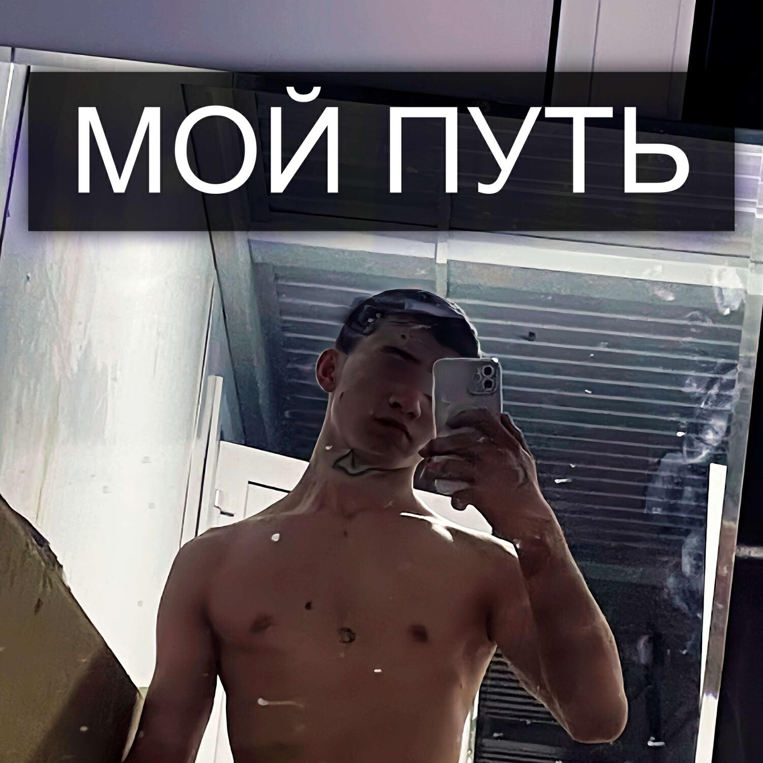 Релиз МОЙ ПУТЬ