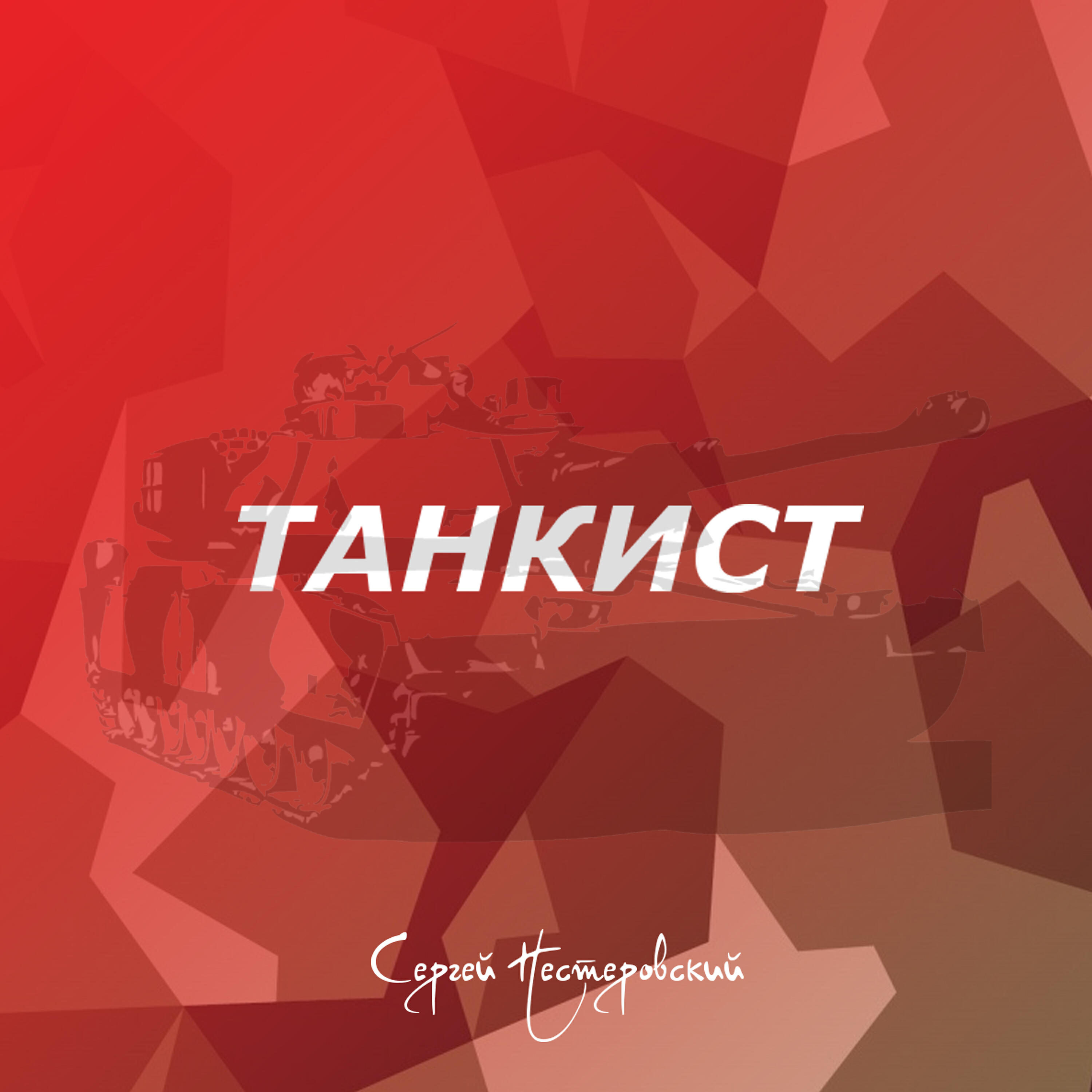 Релиз Танкист