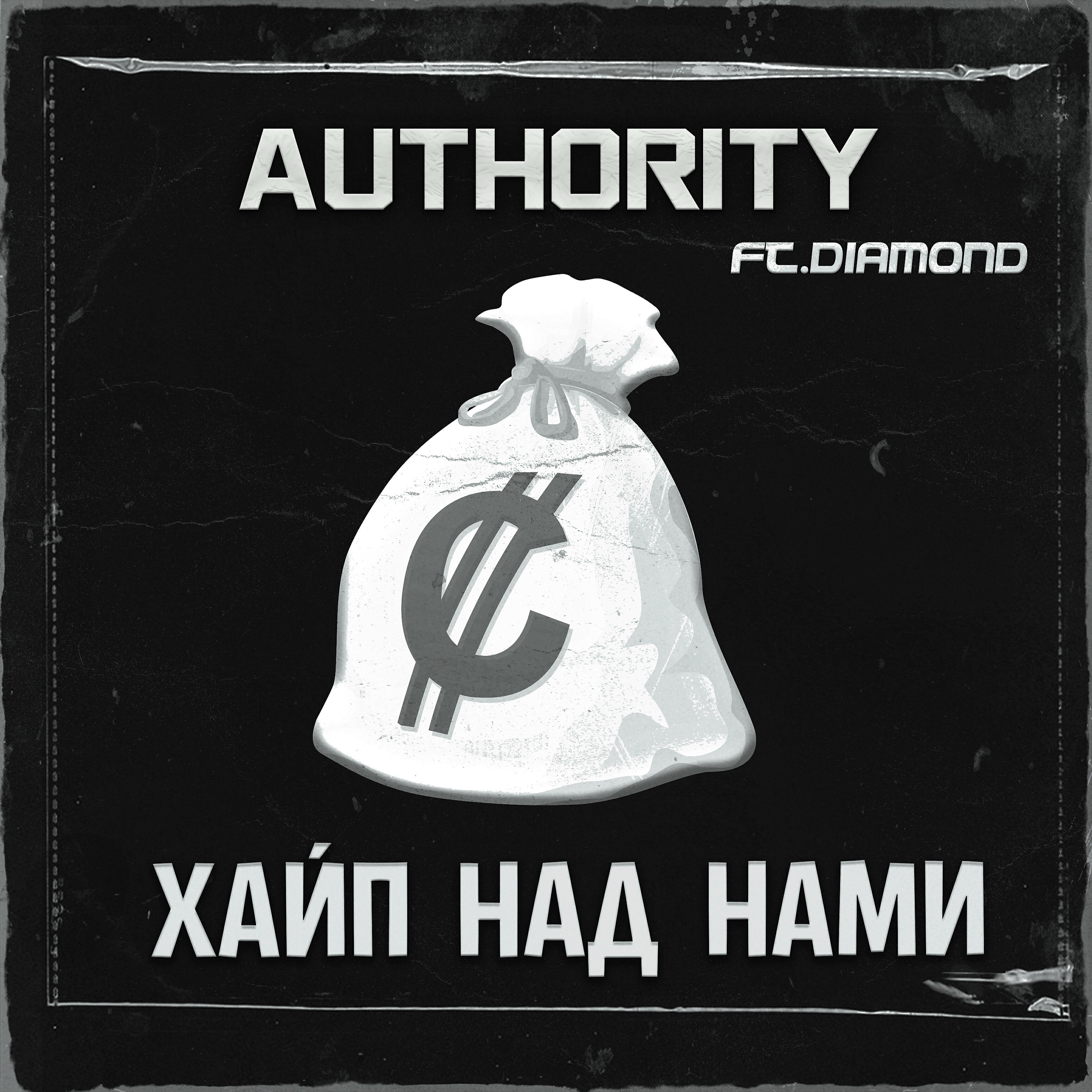 Релиз Хайп над нами (feat. D1amond)