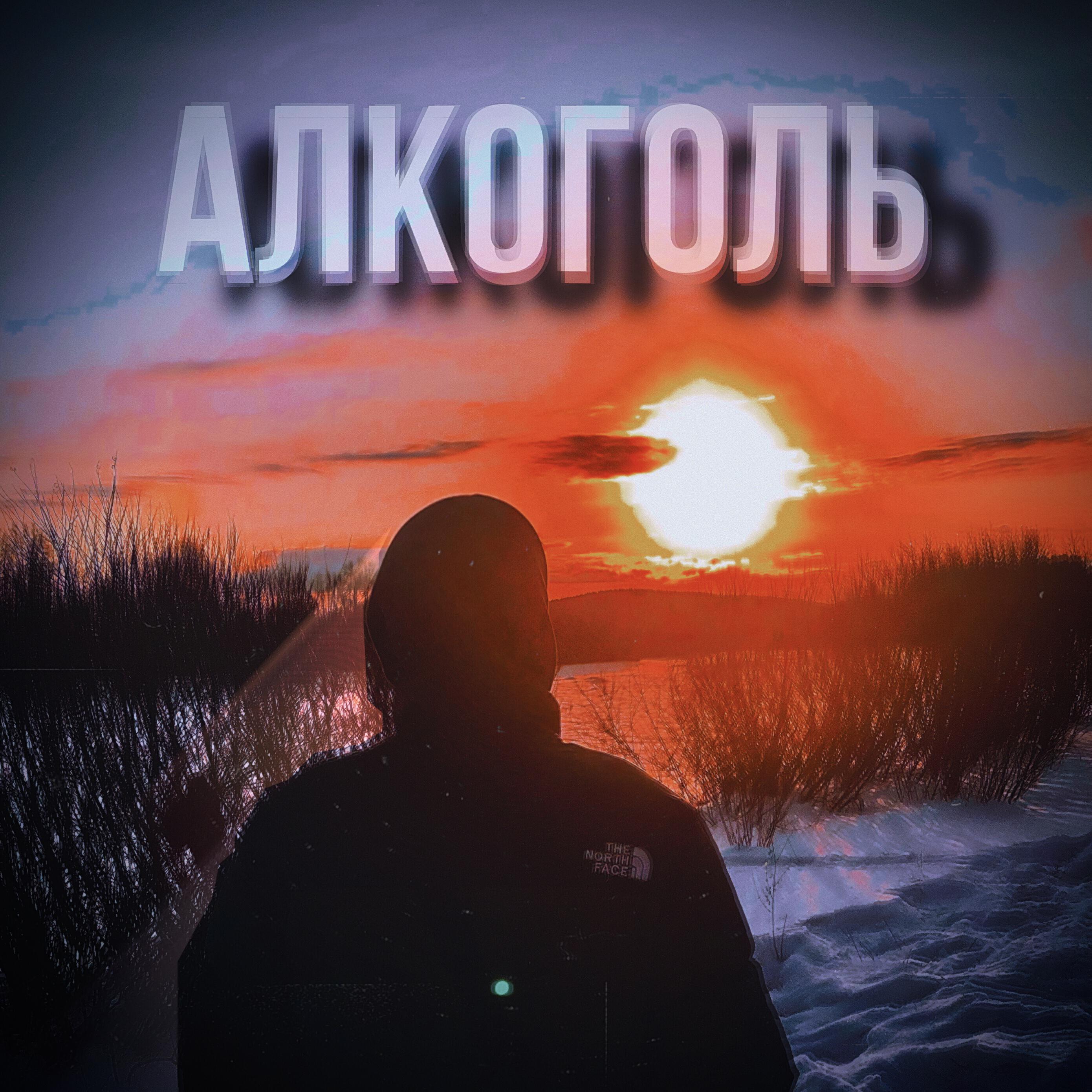 Релиз Алкоголь