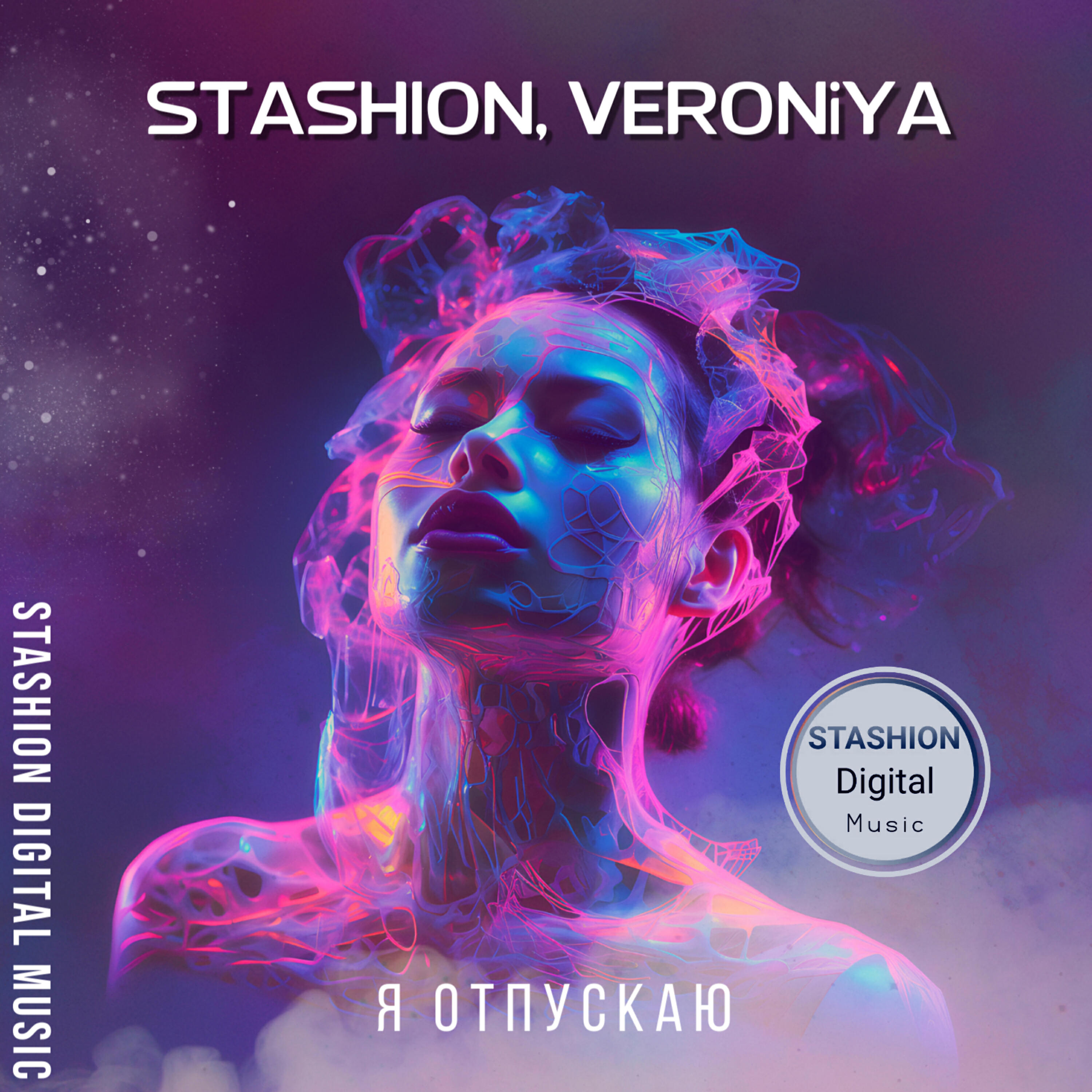Релиз Я отпускаю