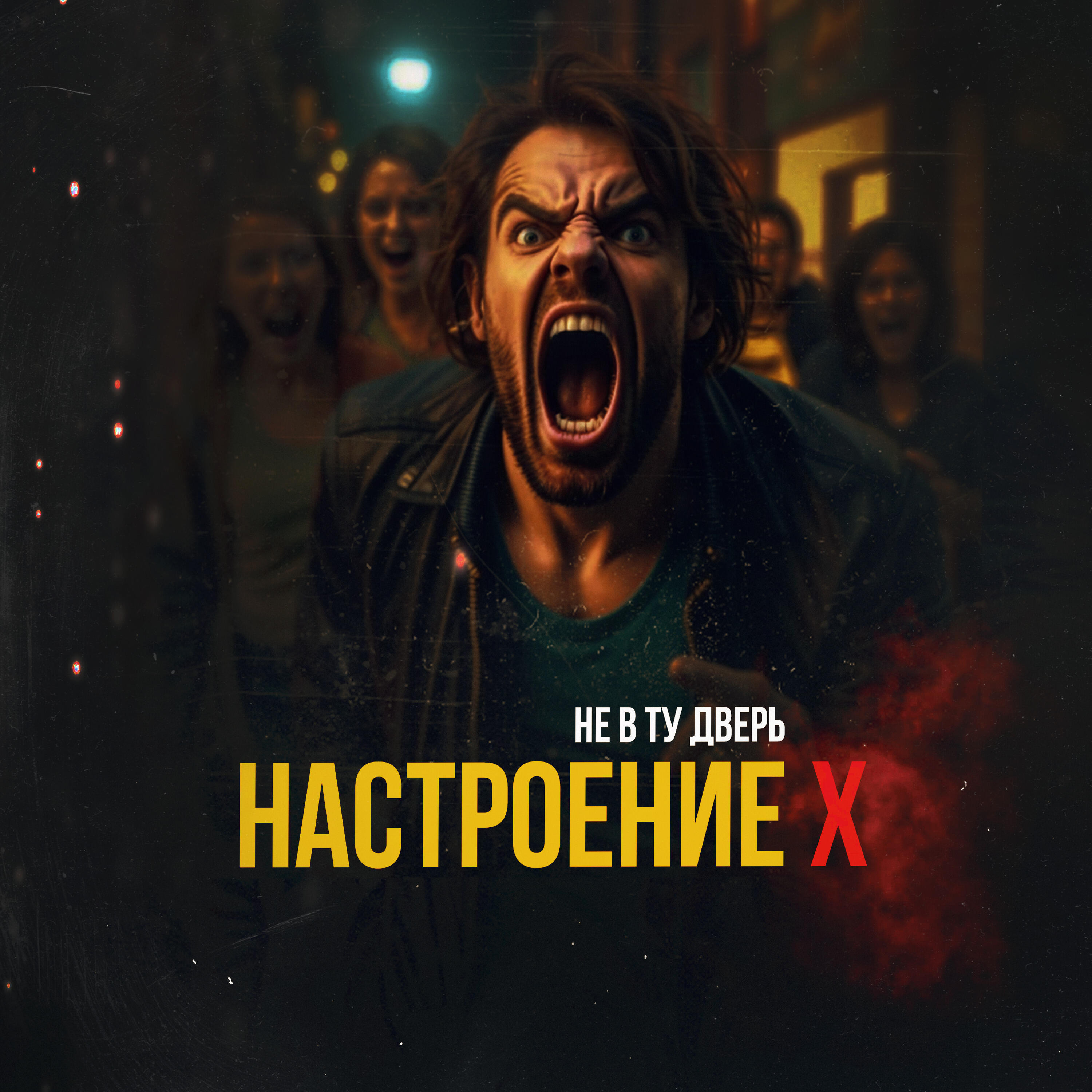 Релиз Настроение x