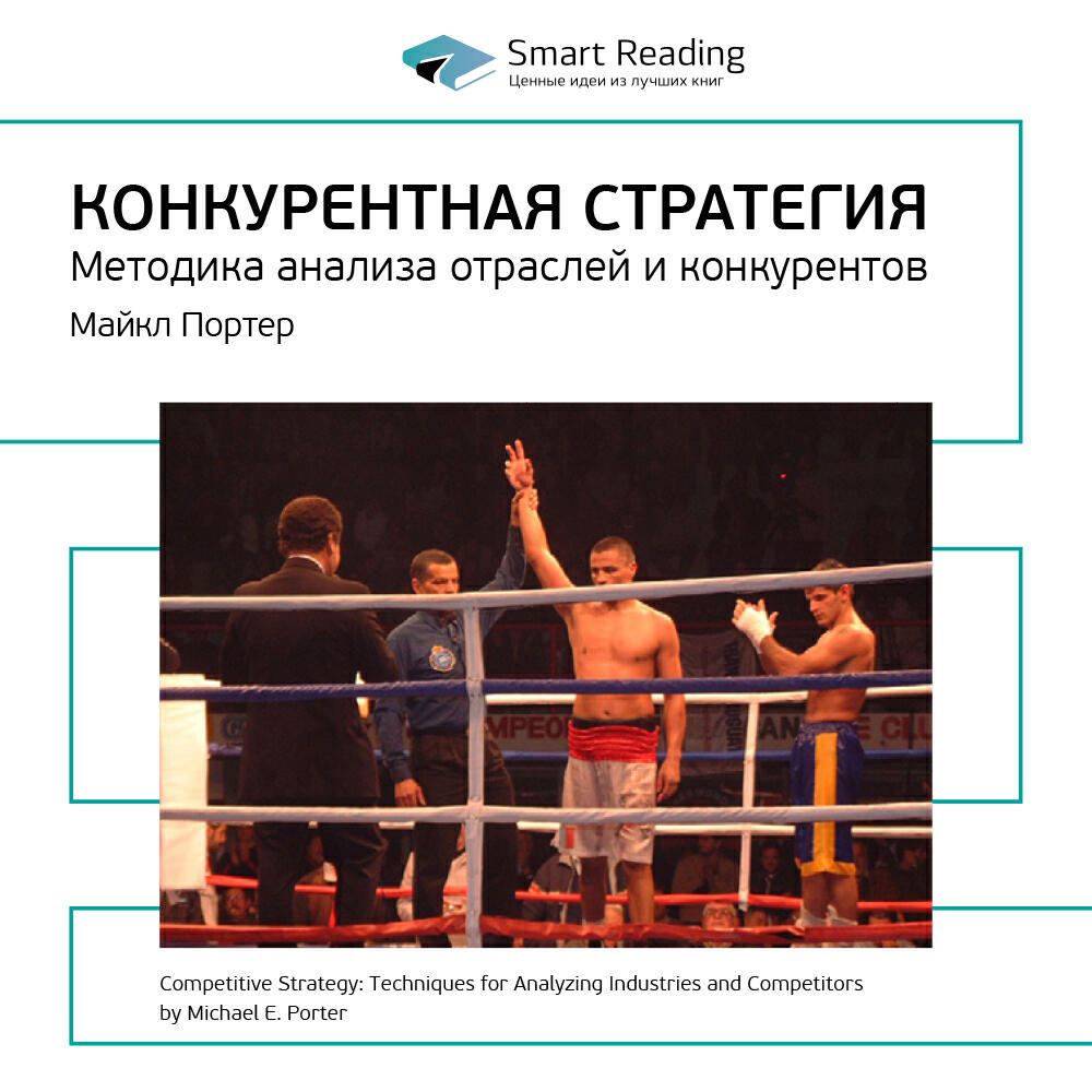 Книга Конкурентная стратегия. Методика анализа отраслей и конкурентов. Майкл Портер. Ключевые идеи книги