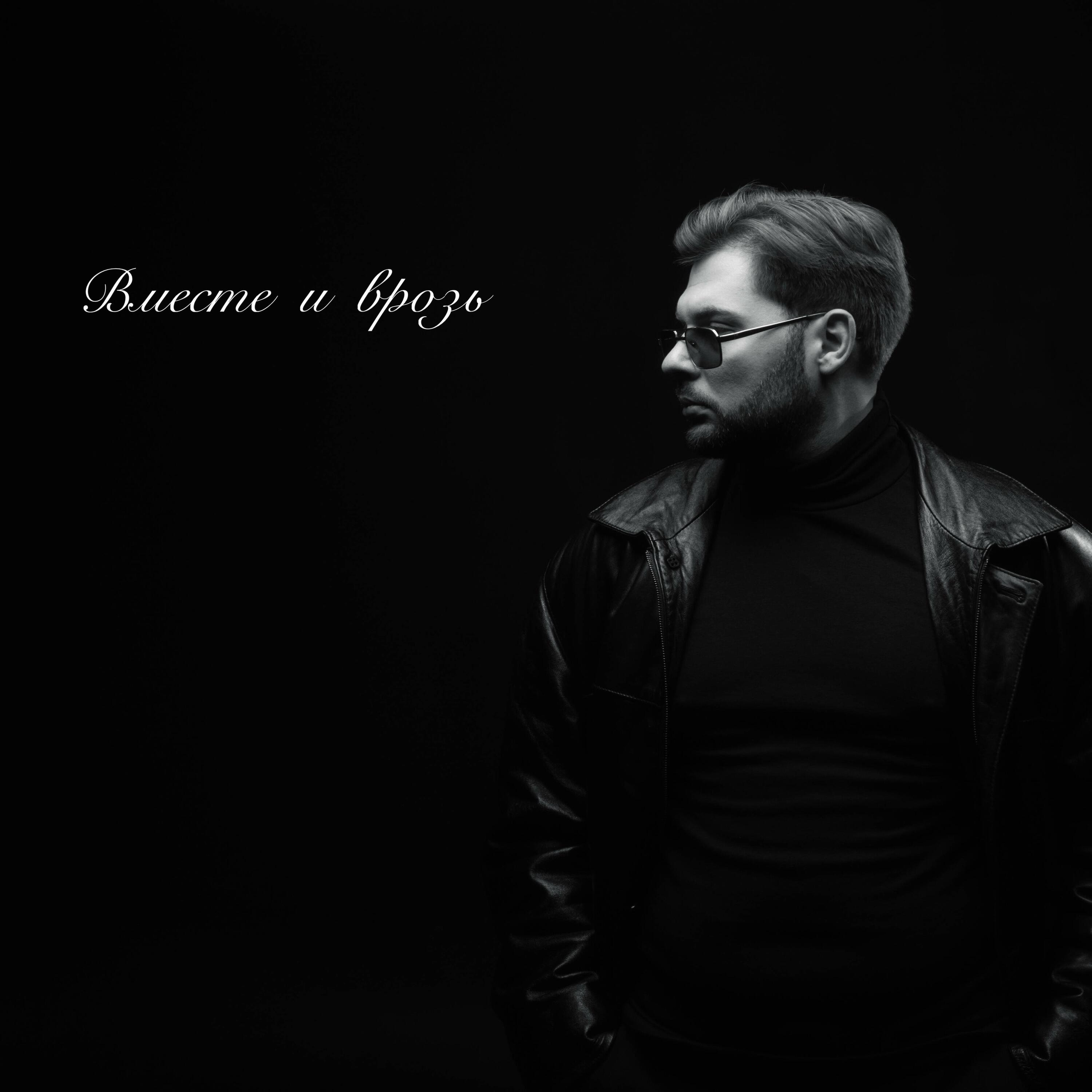 Релиз Вместе и врозь (Piano Version)