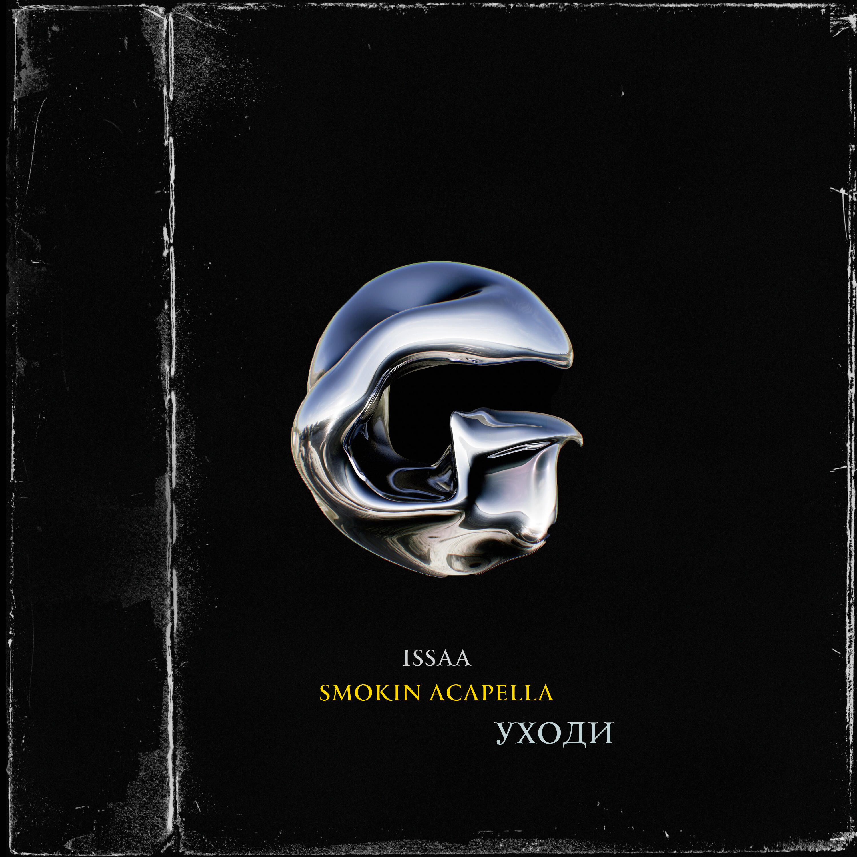 Релиз Уходи