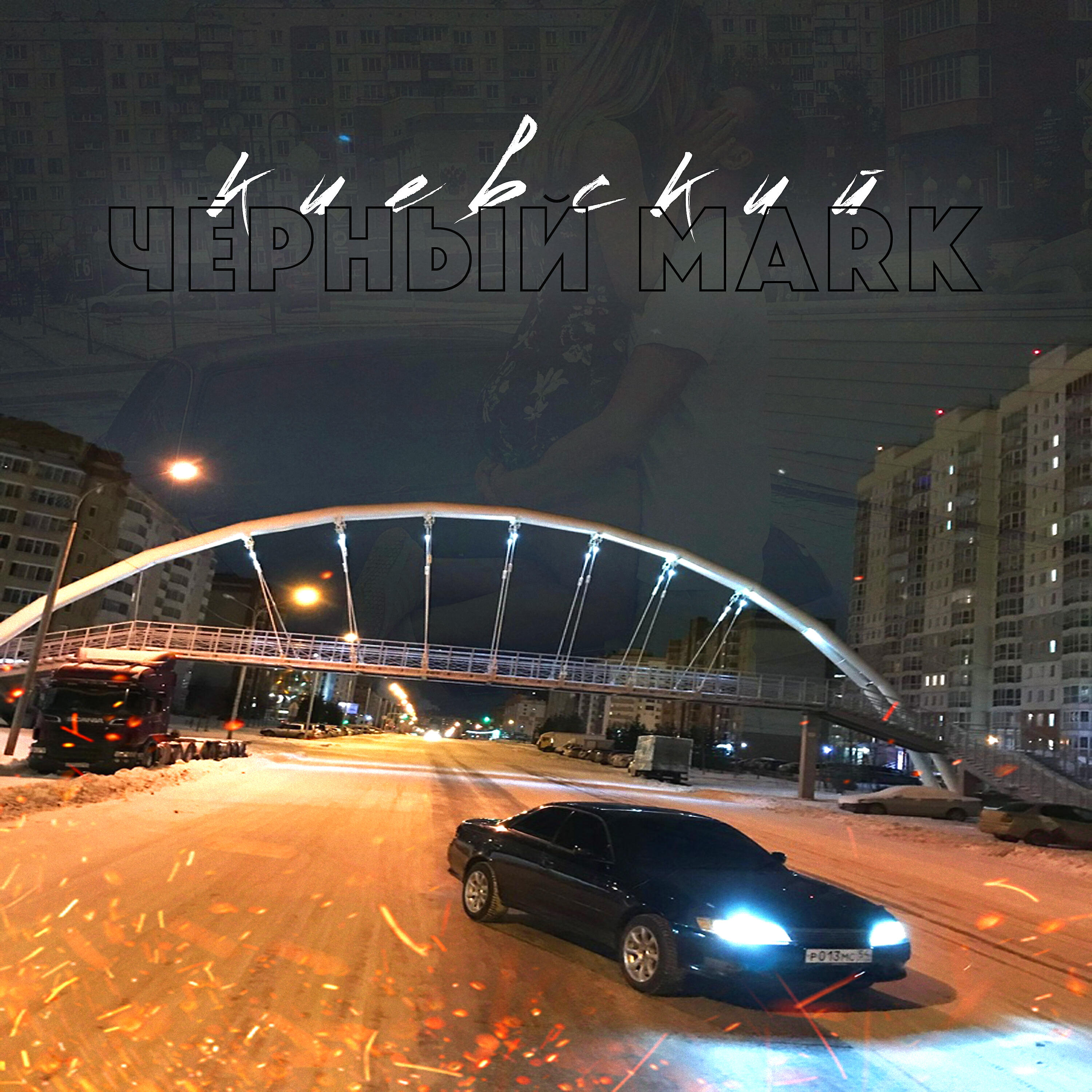 Релиз Чёрный Mark
