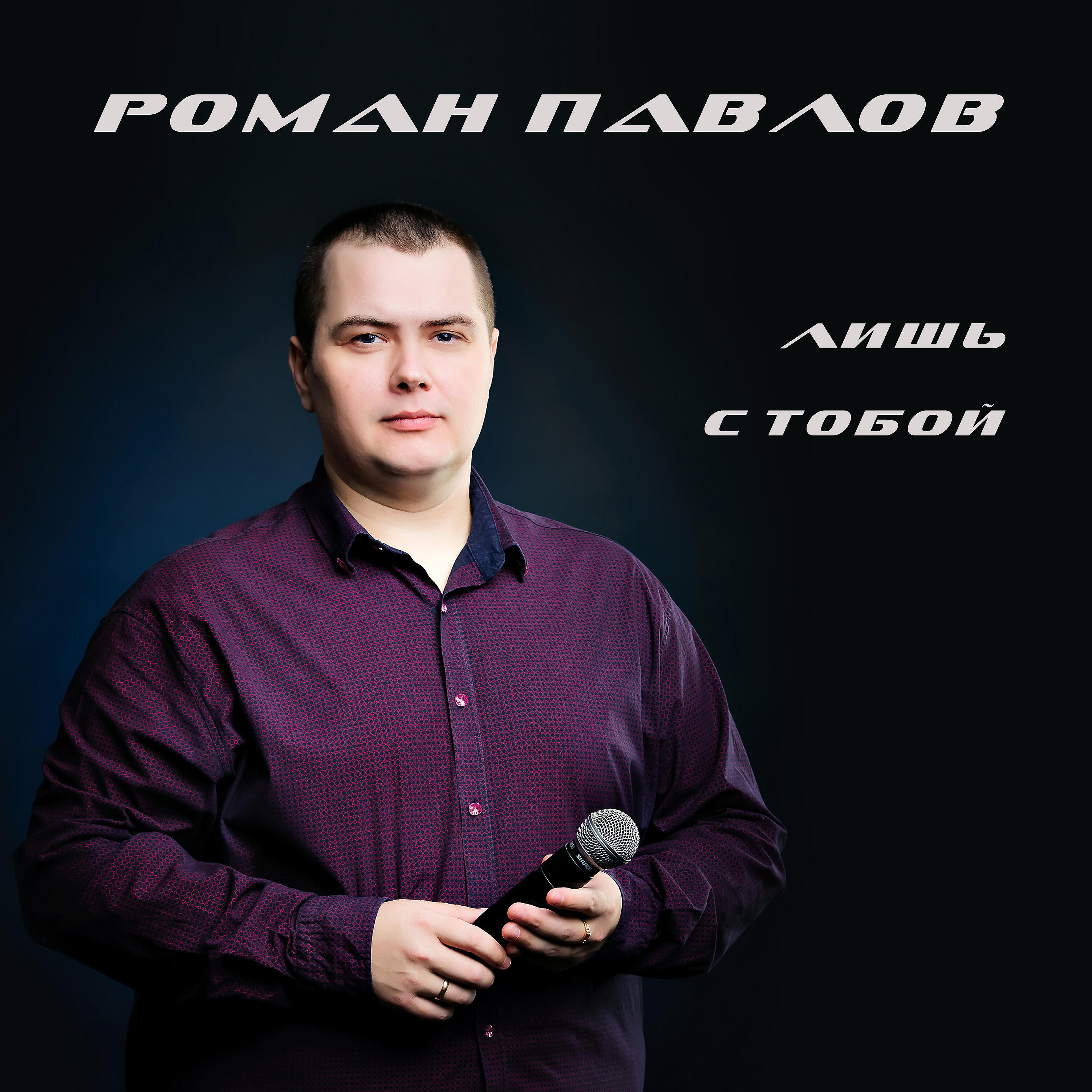Релиз Лишь с тобой