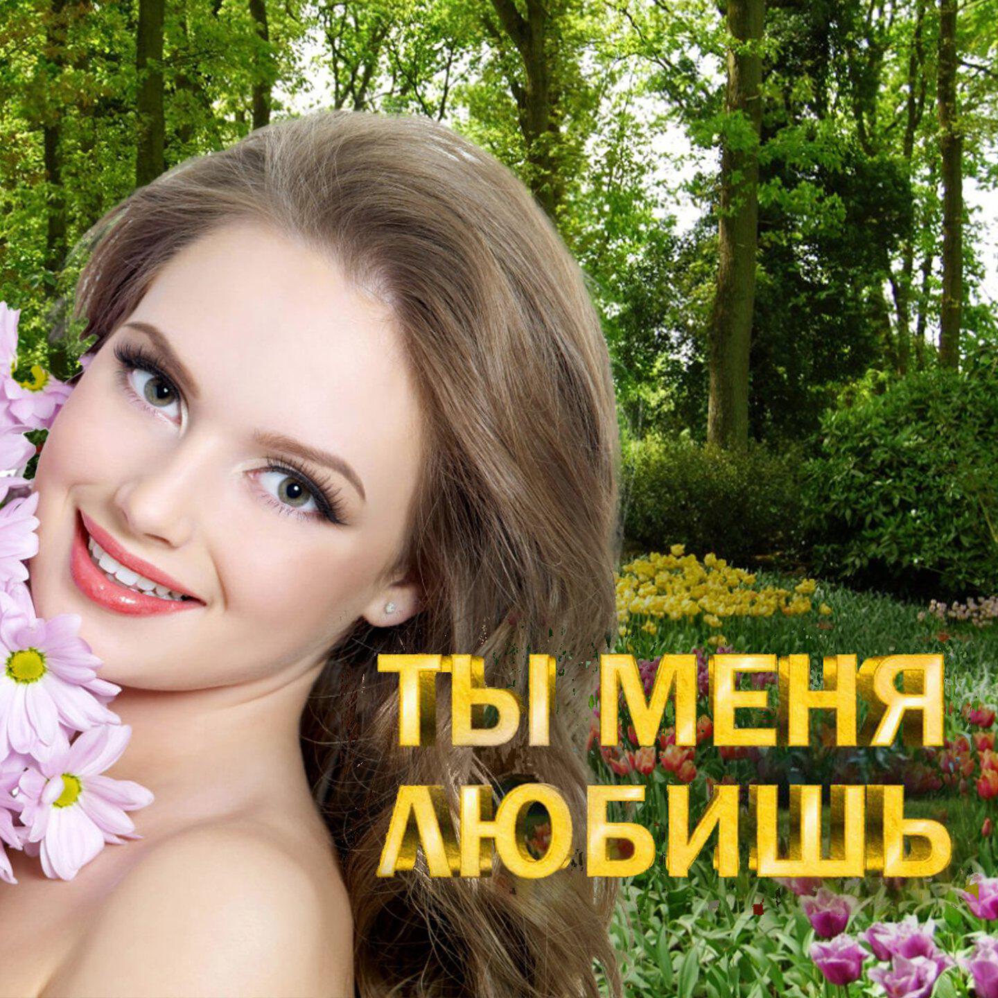 Релиз Ты меня любишь