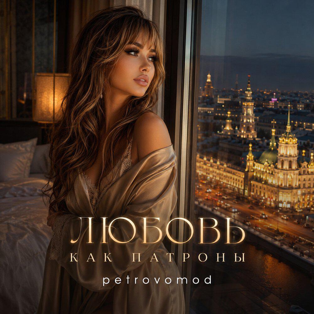 Релиз Любовь как патроны