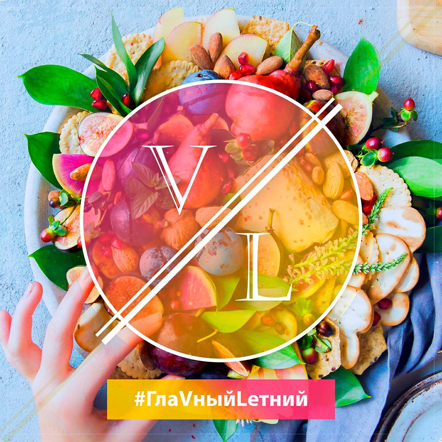 Релиз #ГлаVныйLетний
