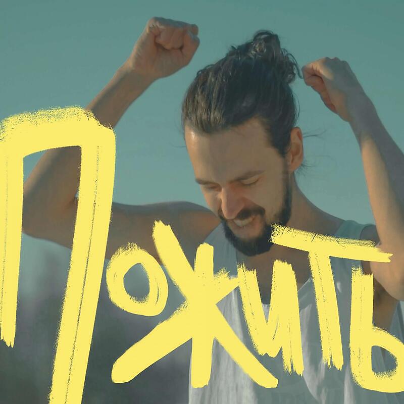 Релиз Я Хочу Пожить