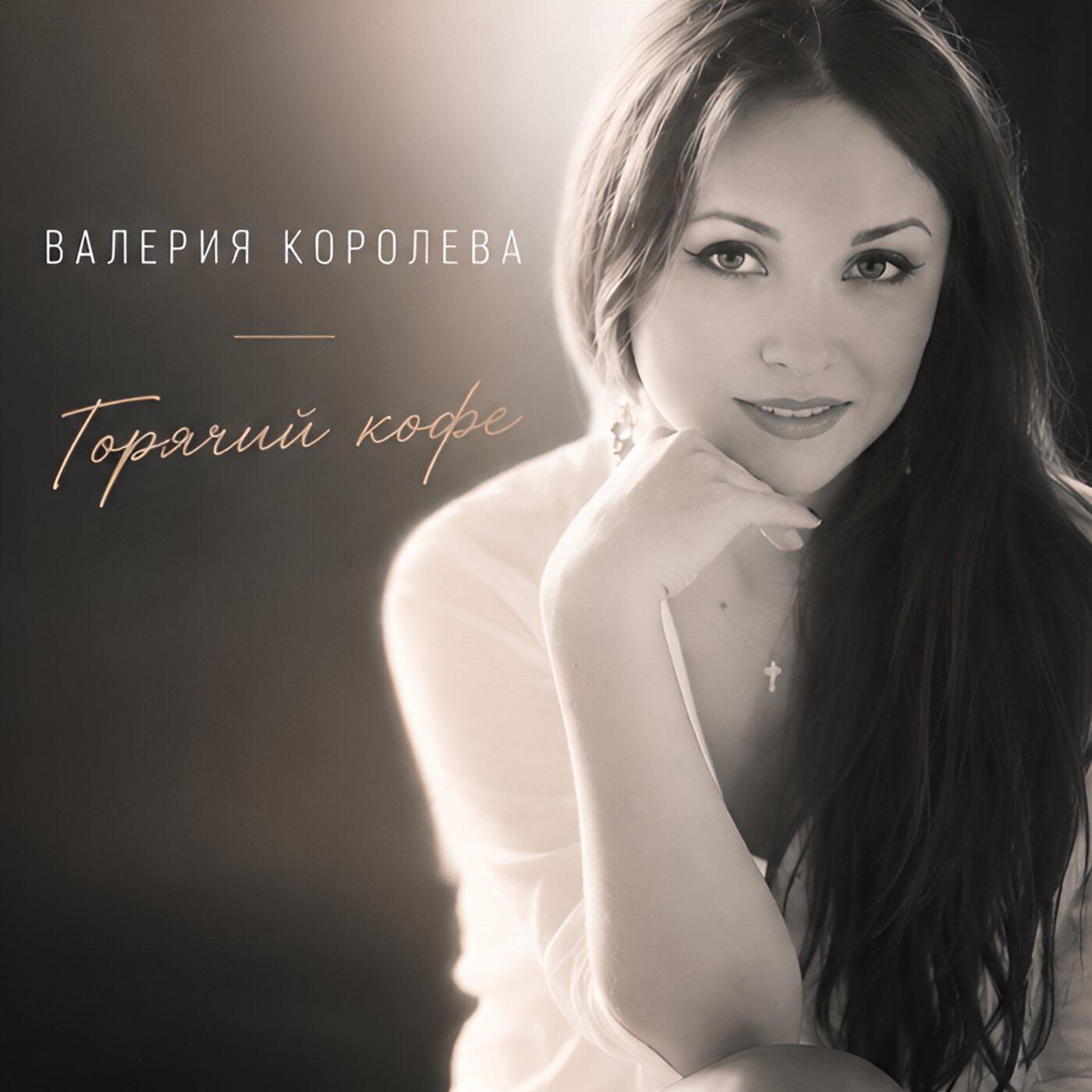 Валерия Королева