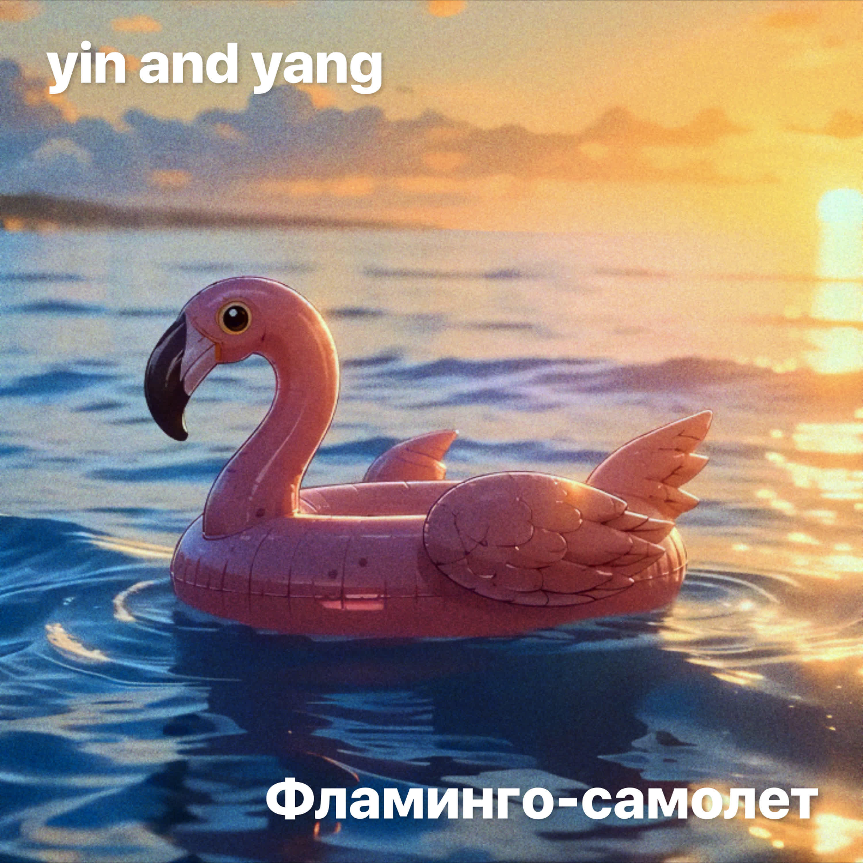 Релиз Фламинго-самолет