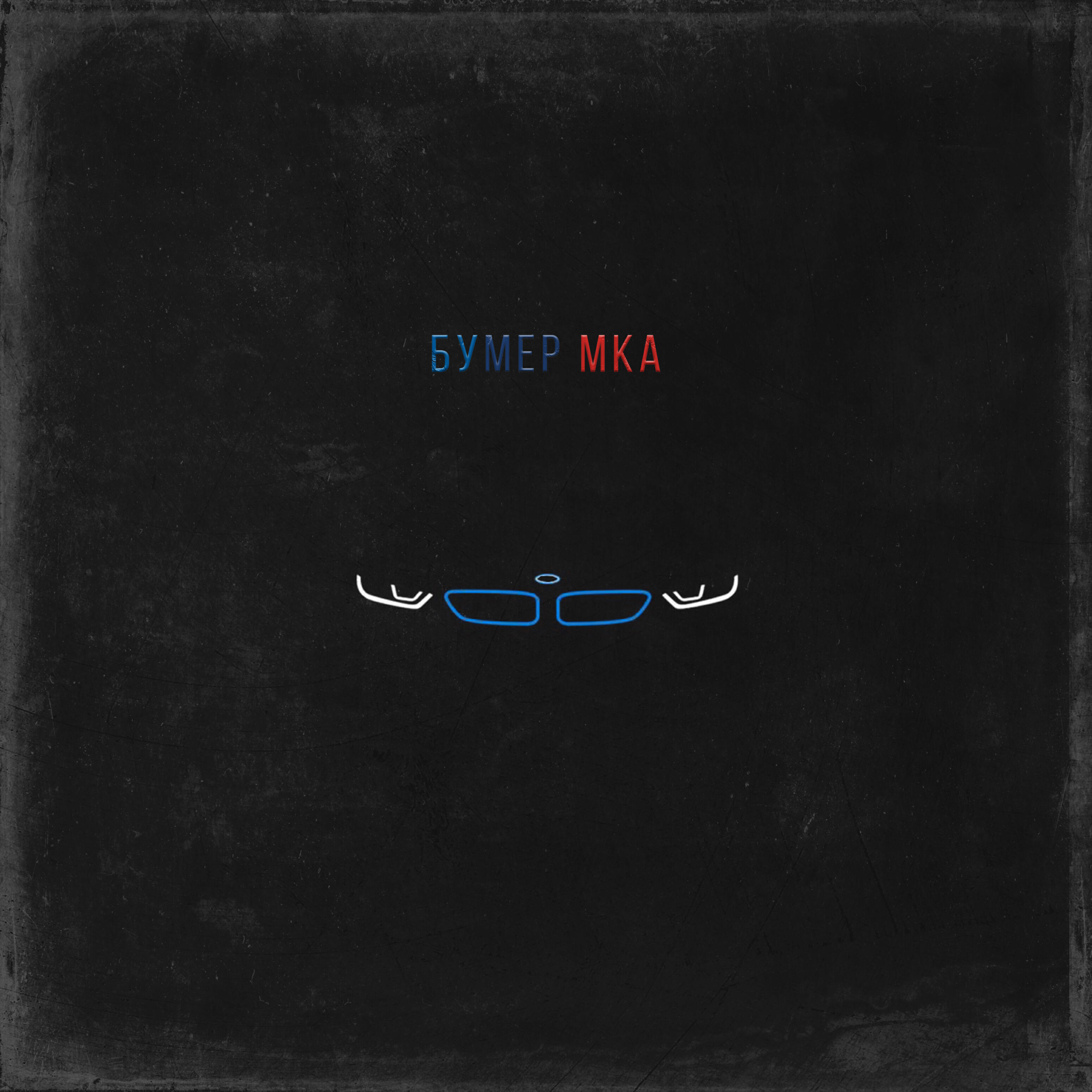 Релиз Бумер Мка