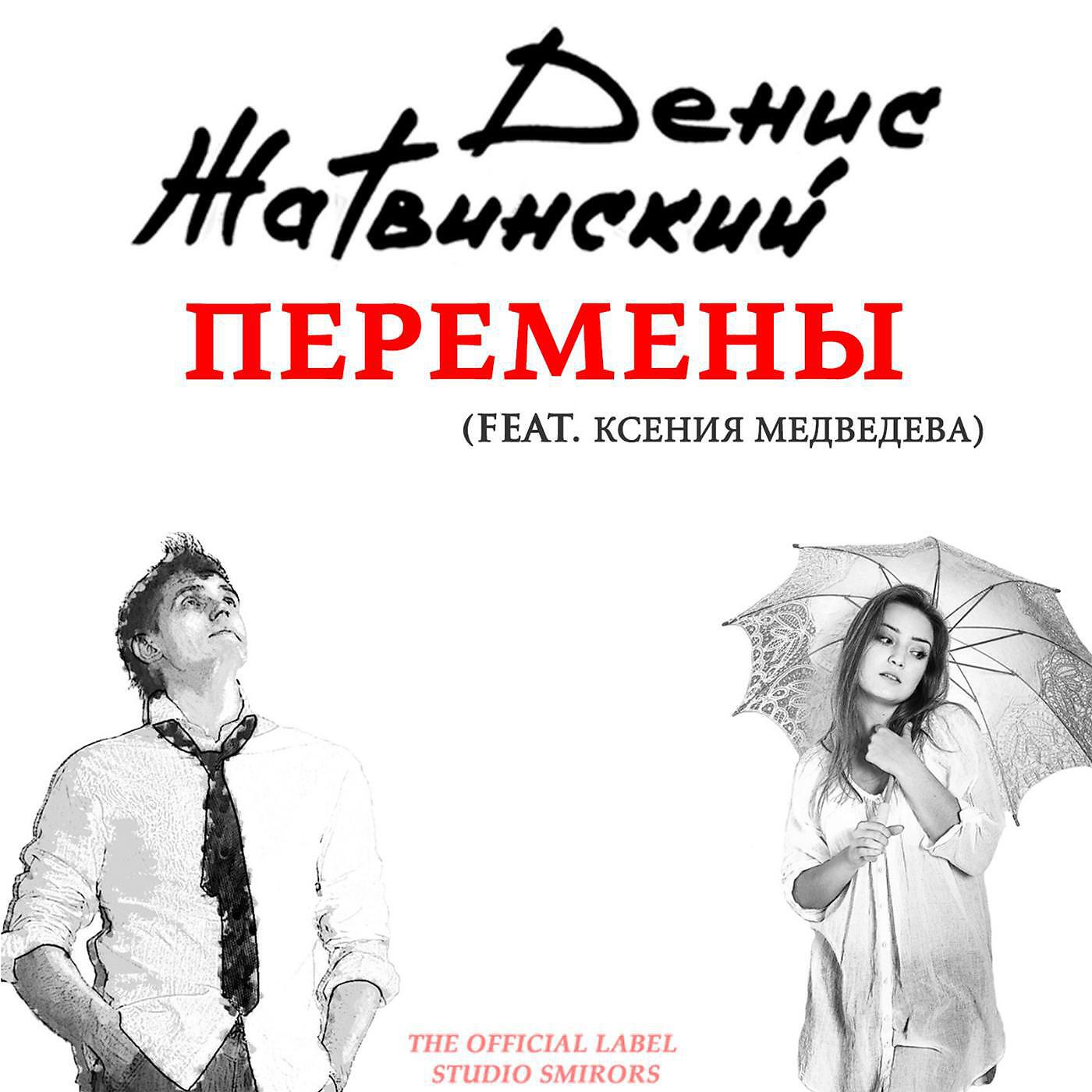 Релиз Перемены (feat. Ксения Медведева)