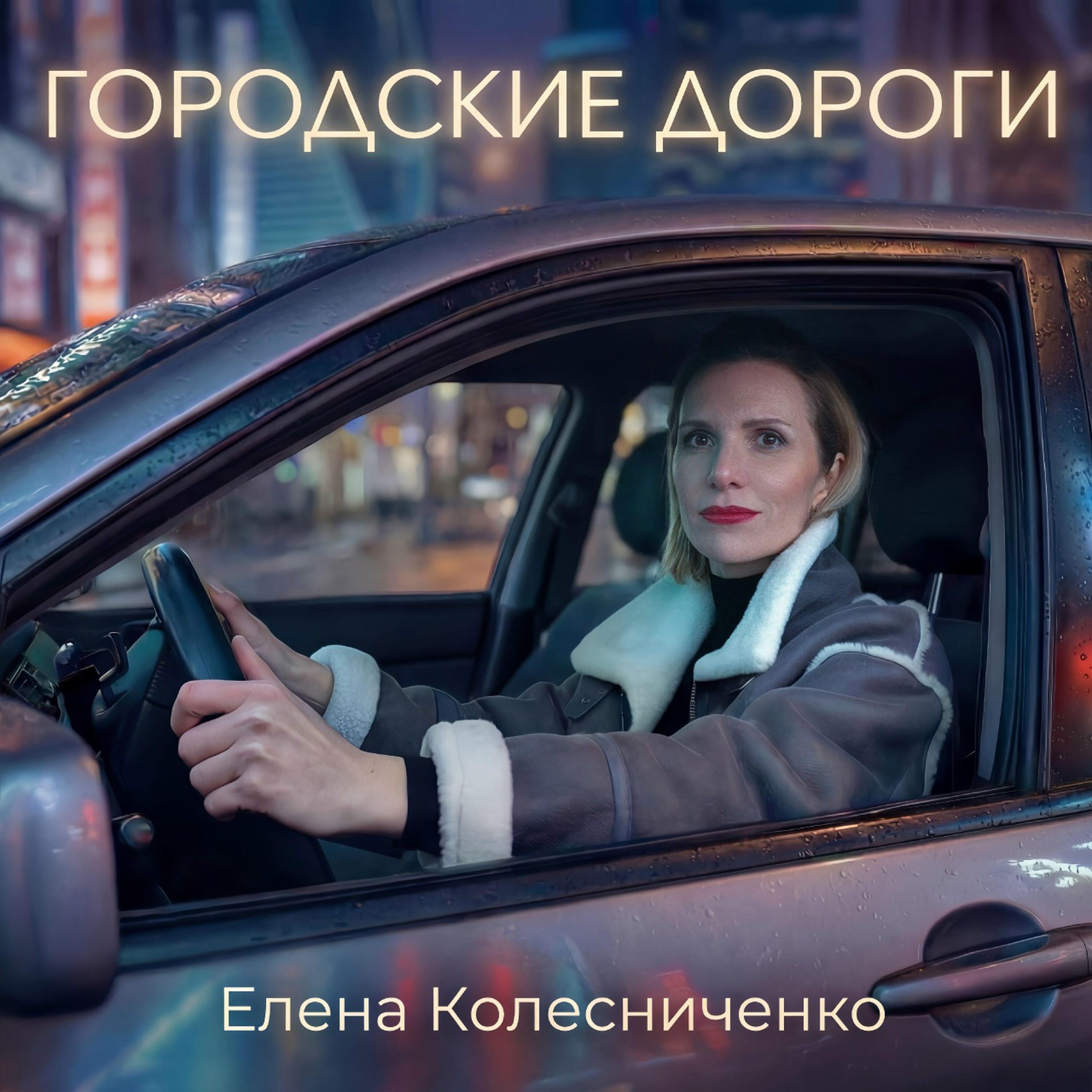Колесниченко Елена