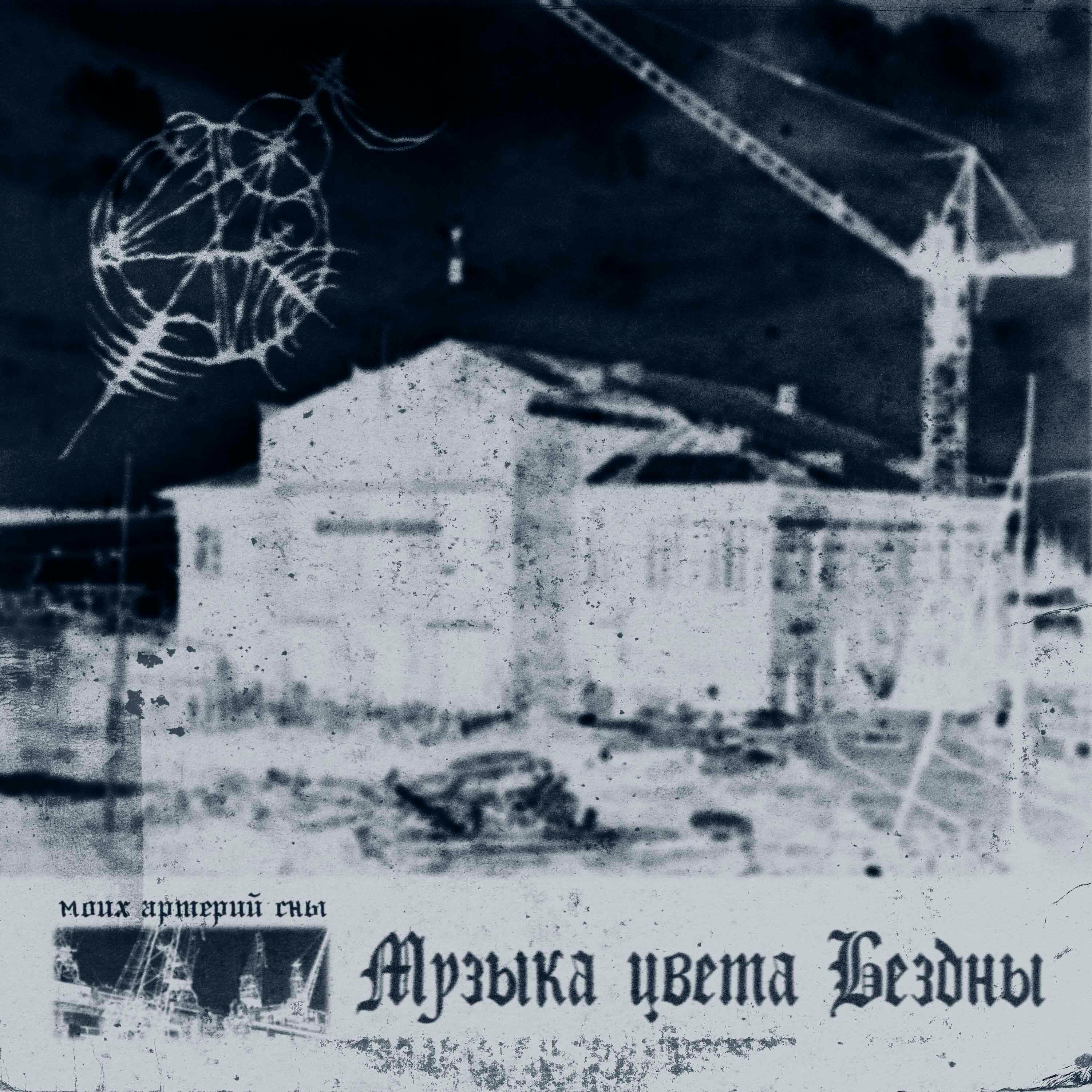 Релиз Музыка цвета бездны
