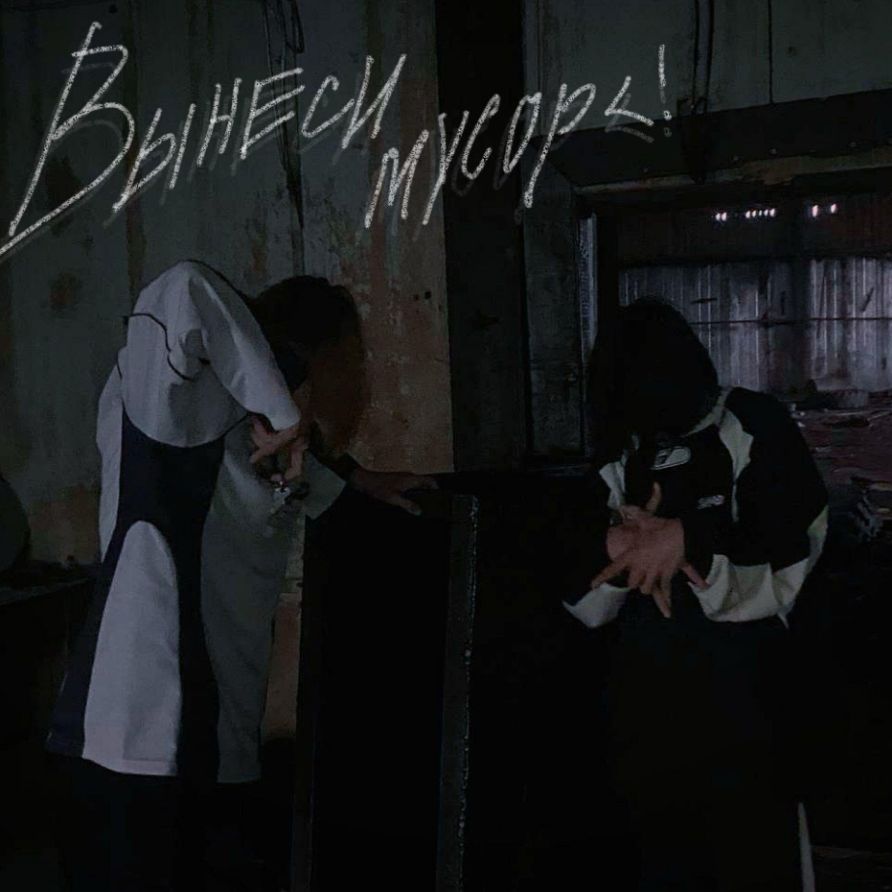 Вынеси мусор<!
