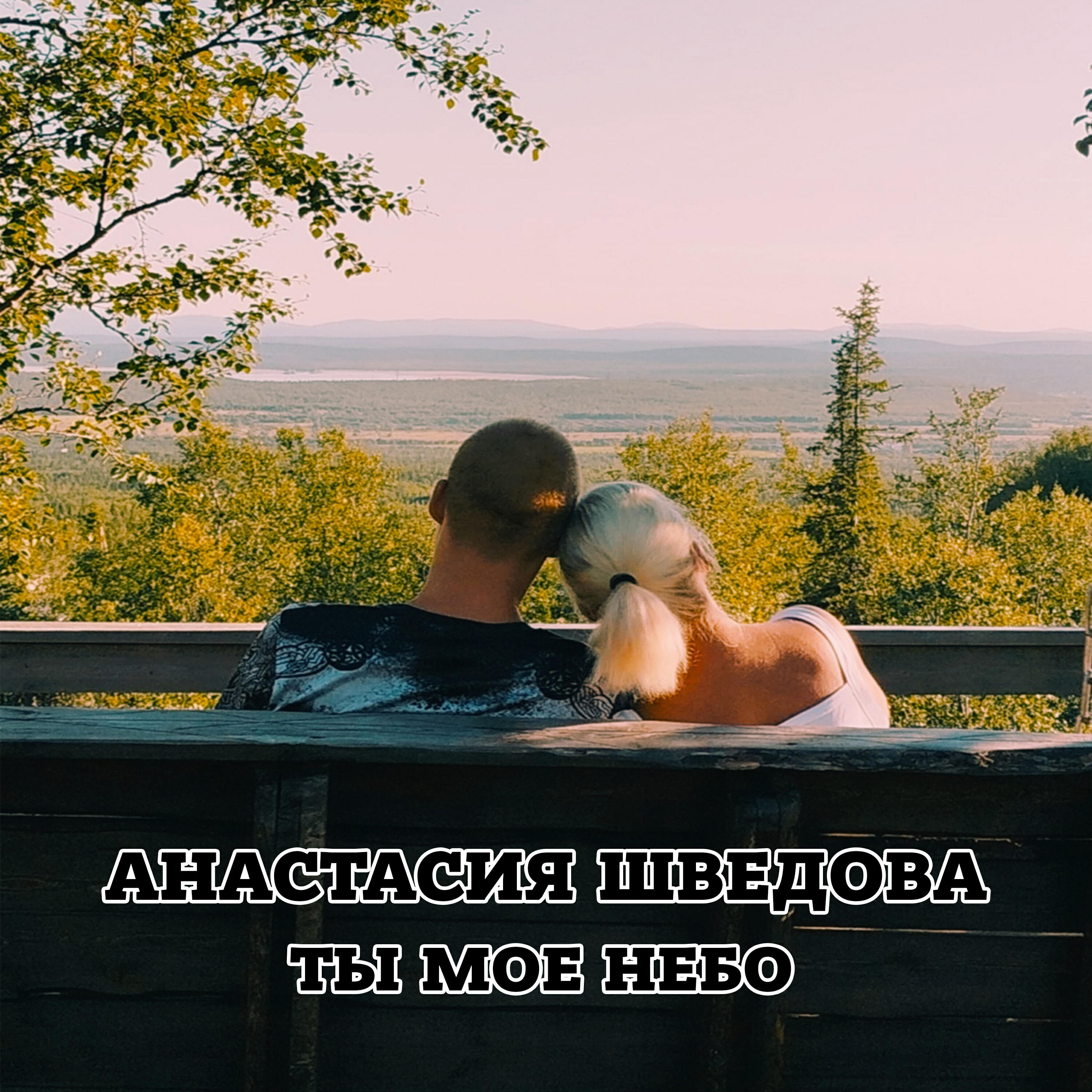 Релиз Ты мое небо