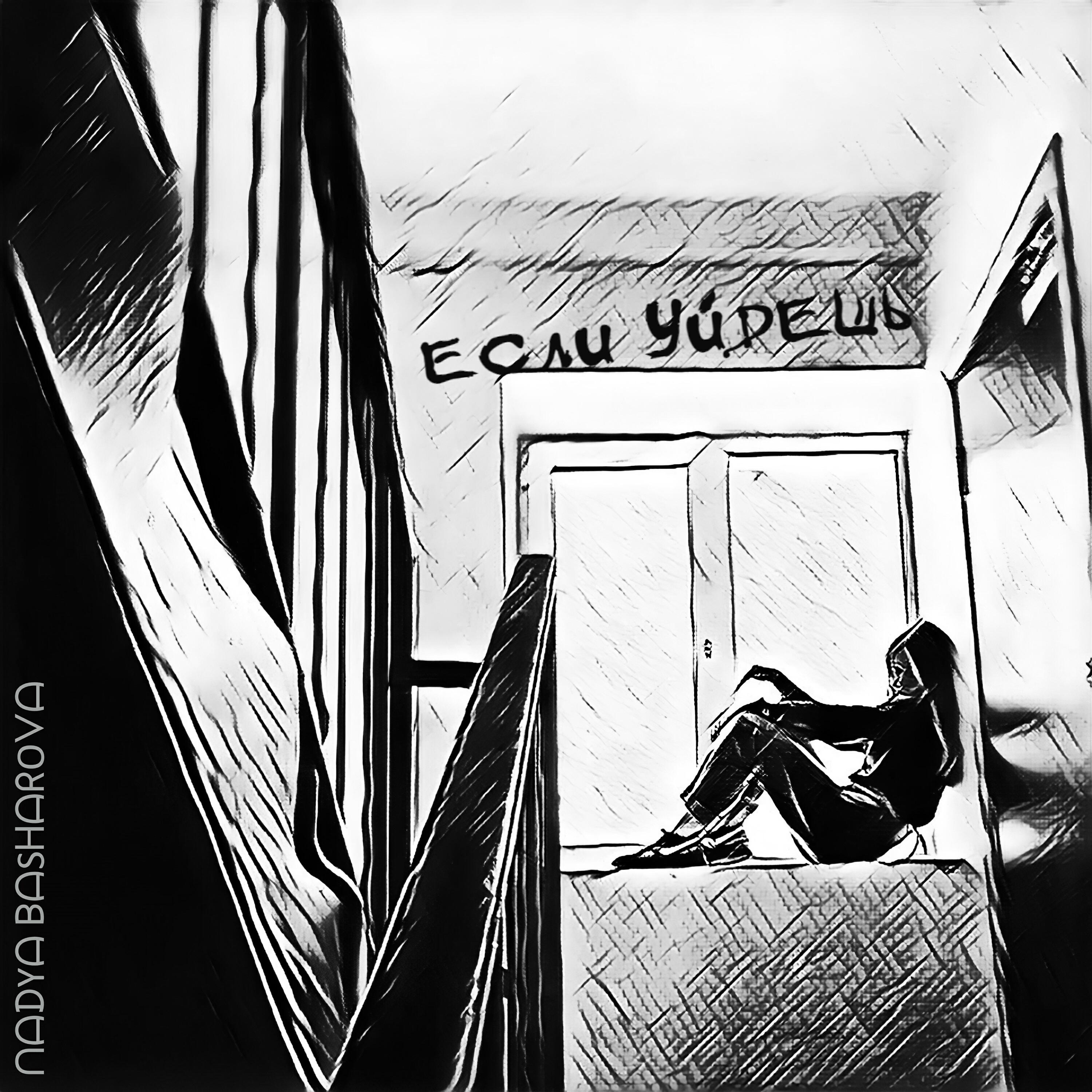 Релиз Если уйдешь