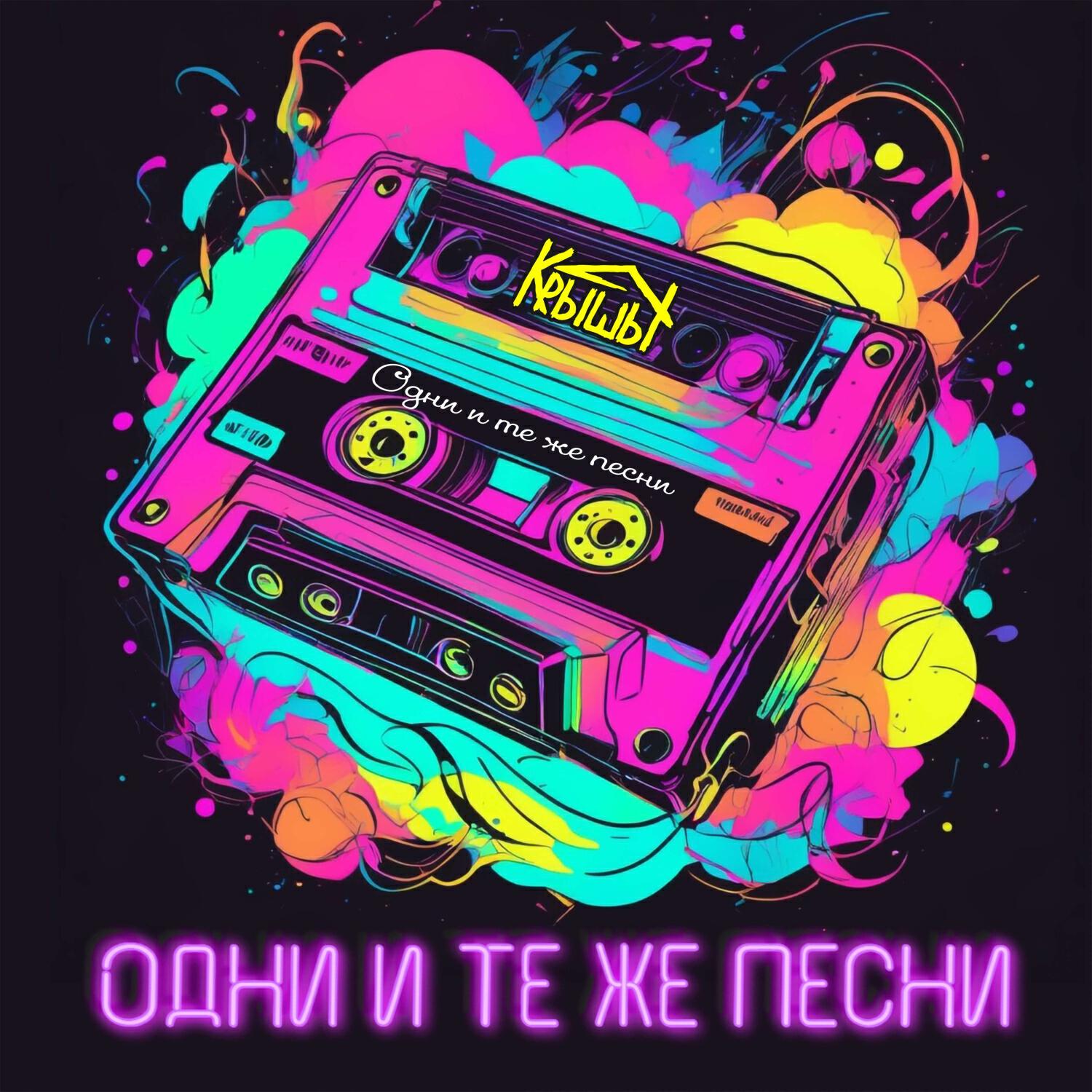 Релиз Одни и те же песни