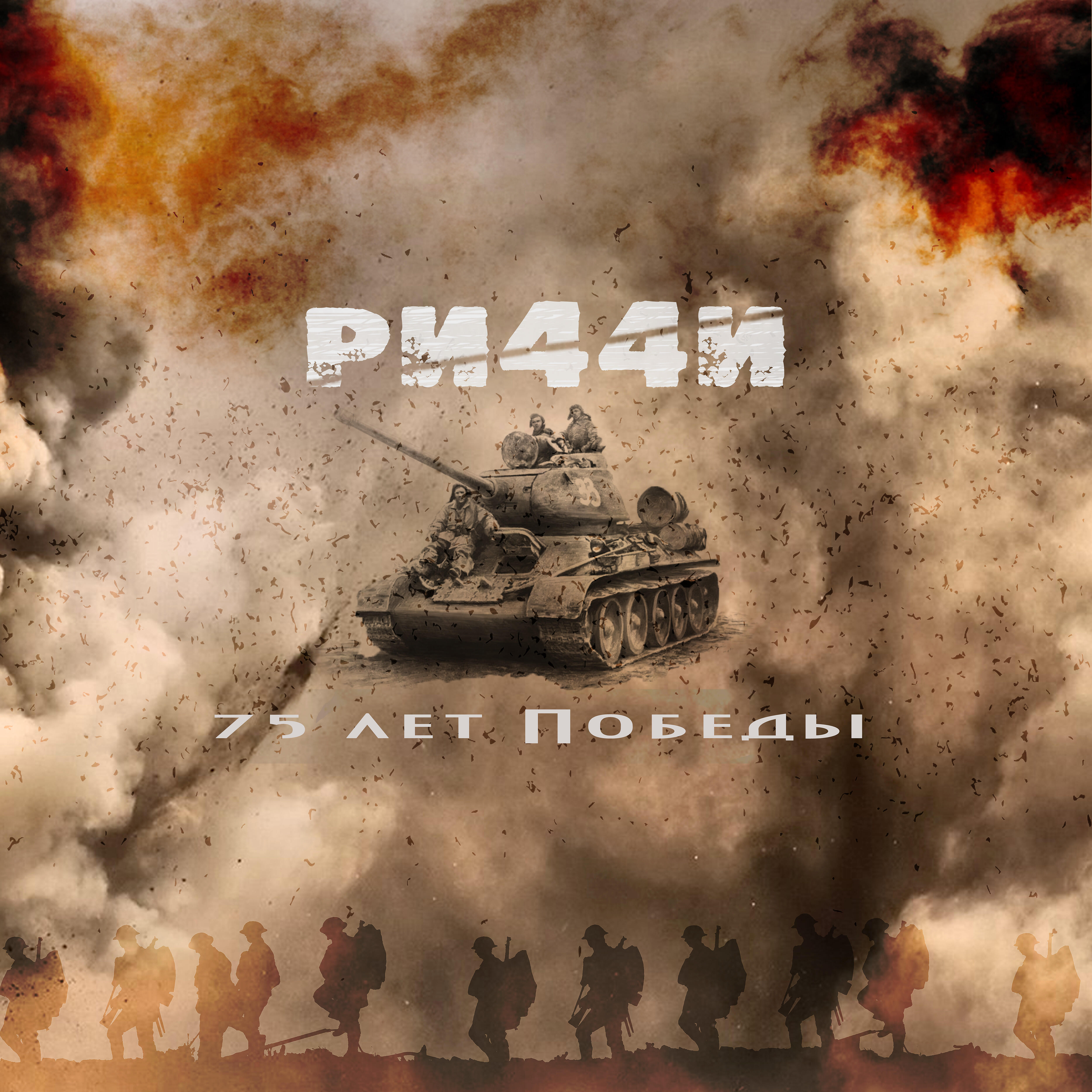 Релиз 75 лет Победы