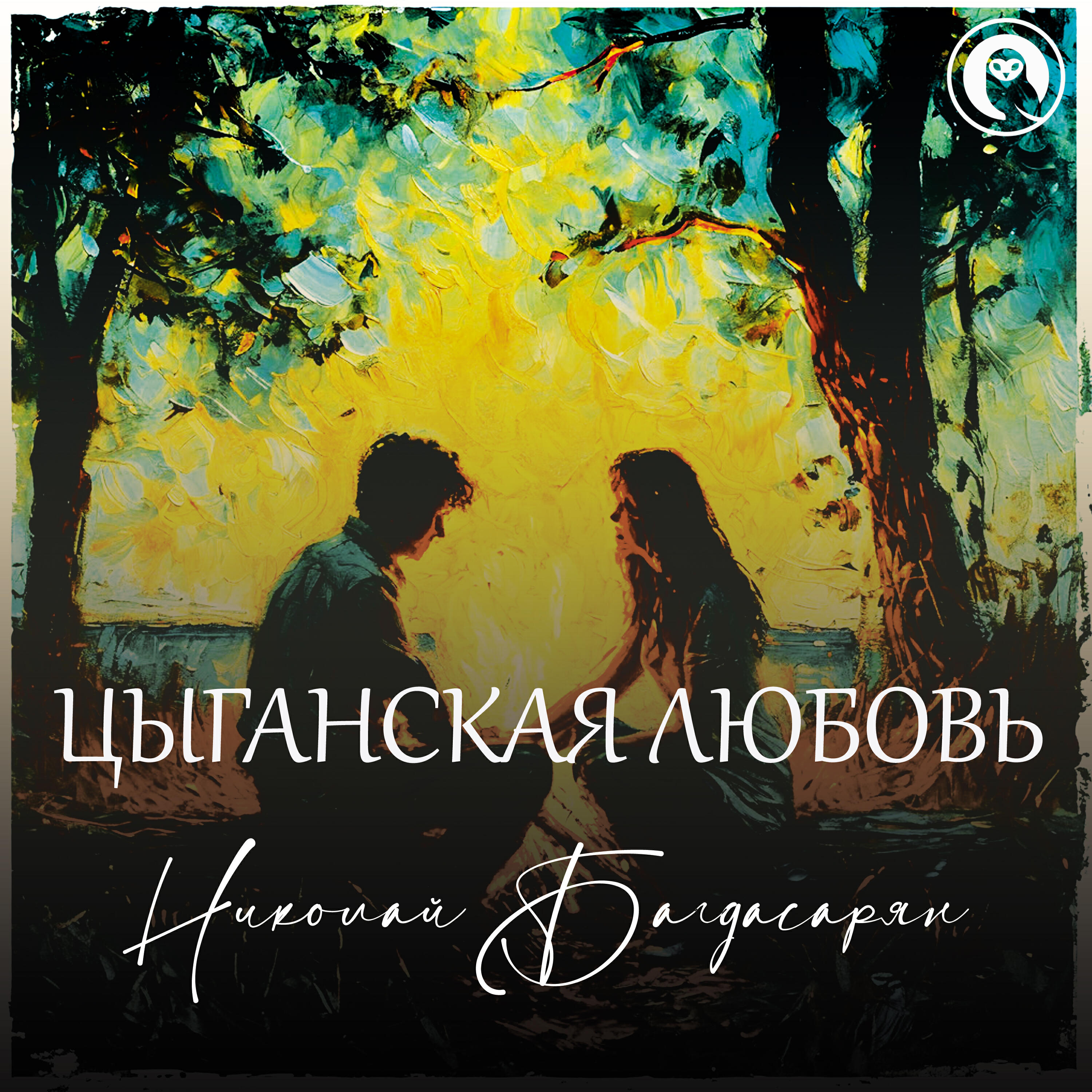 Релиз Цыганская любовь