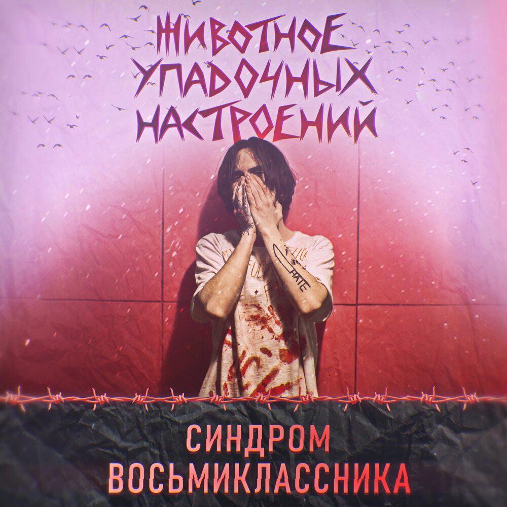 Релиз Животное упадочных настроений