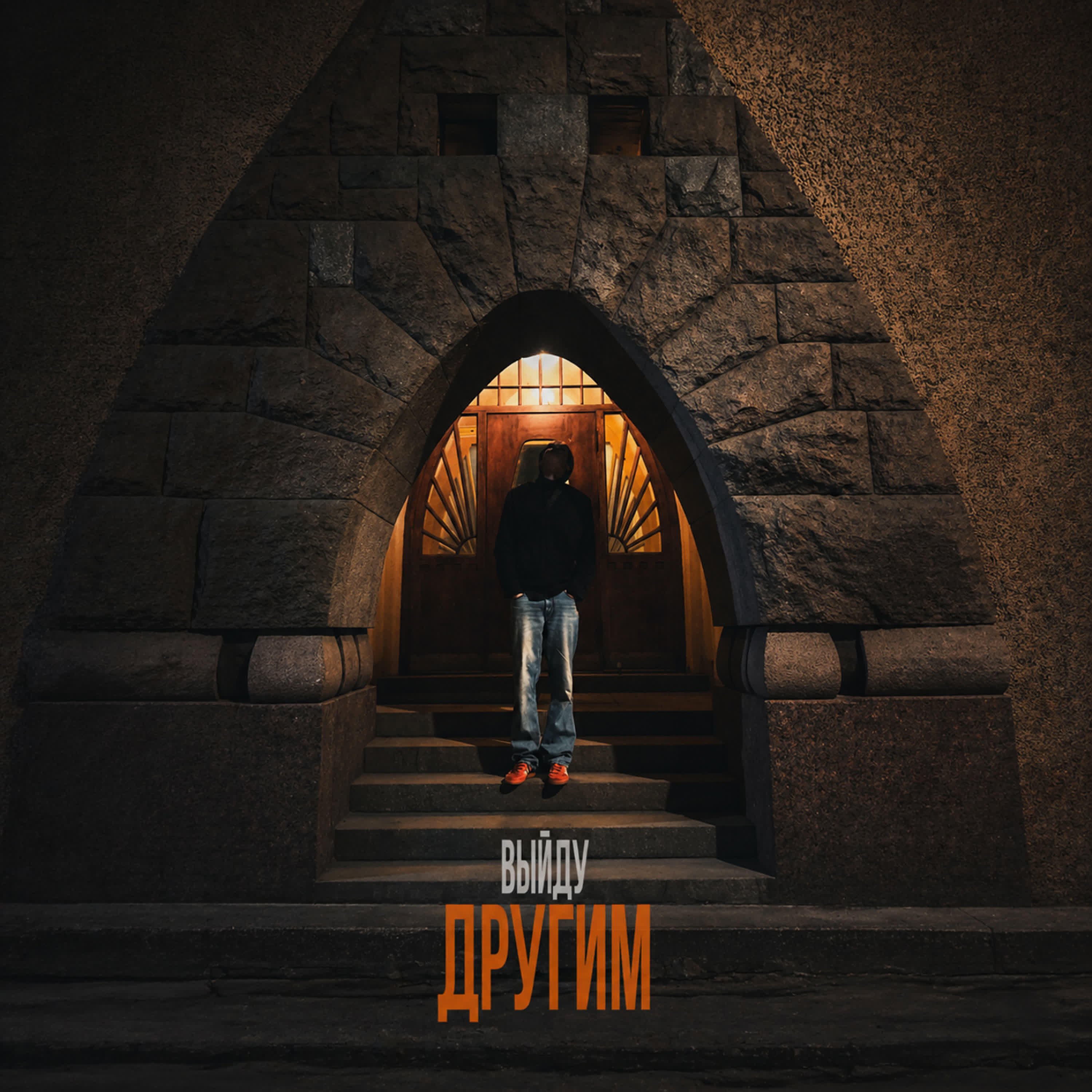 Релиз Вернусь Другим