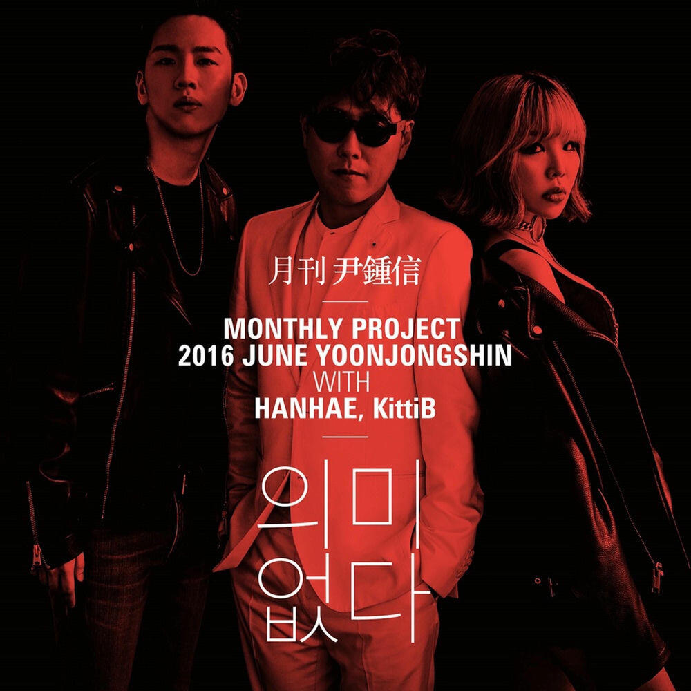 Релиз 2016 월간 윤종신 6월호 - 의미 없다